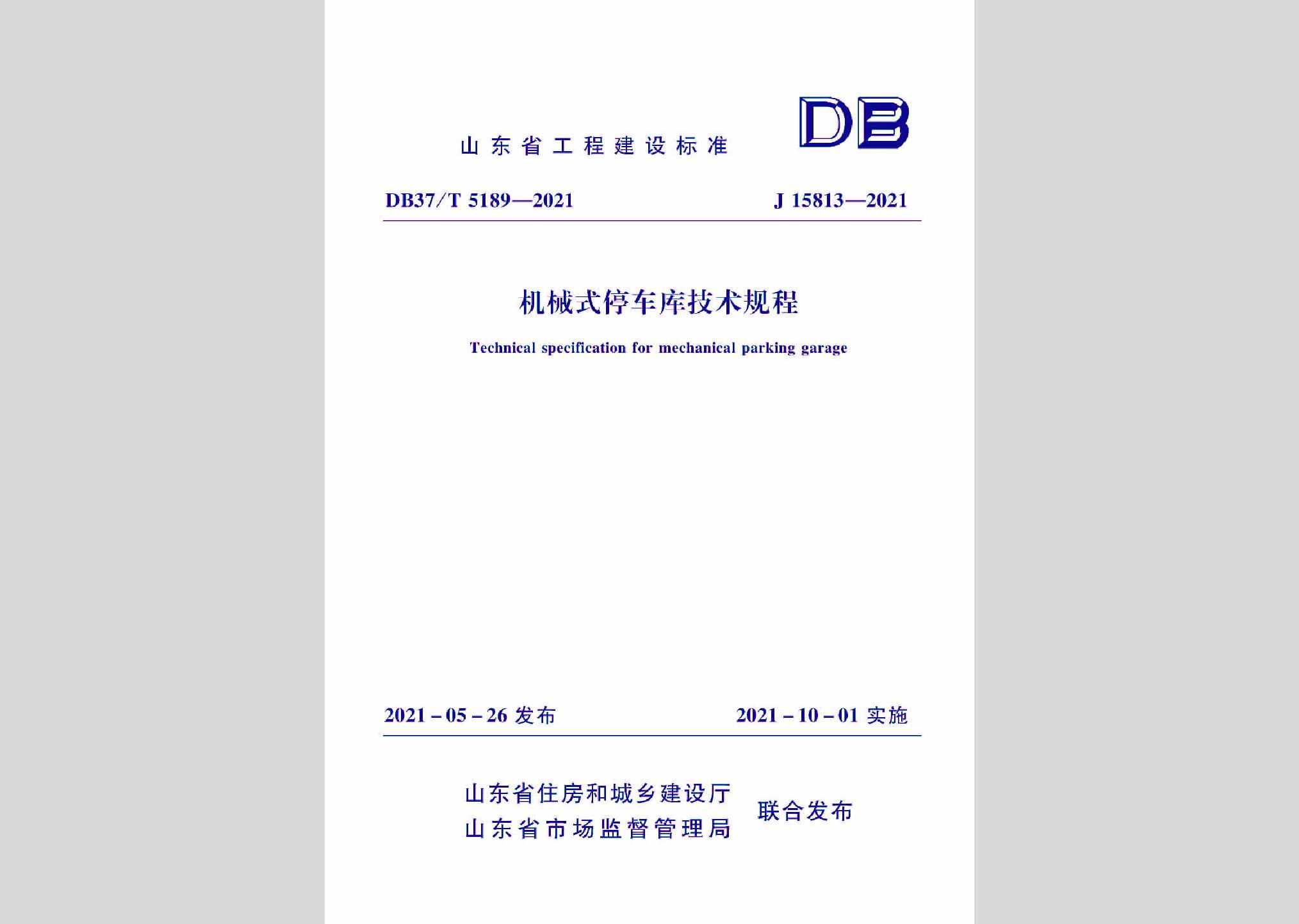 DB37/T5189-2021：机械式停车库技术规程