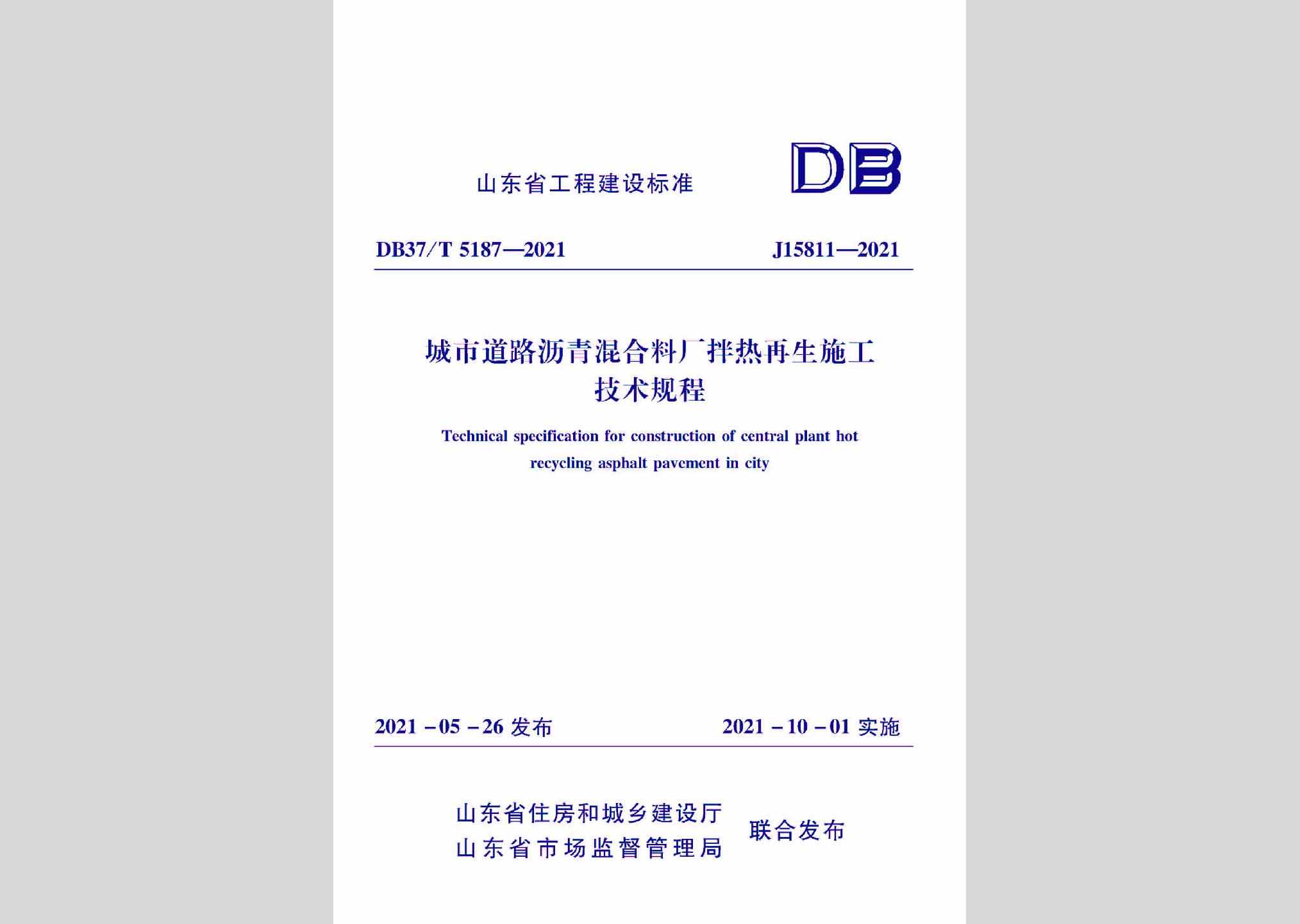 DB37/T5187-2021：城市道路沥青混合料厂拌热再生施工技术规程