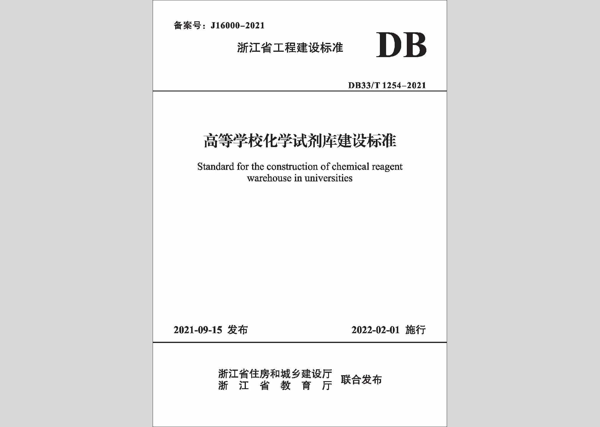 DB33/T1254-202：高等学校化学试剂库建设标准