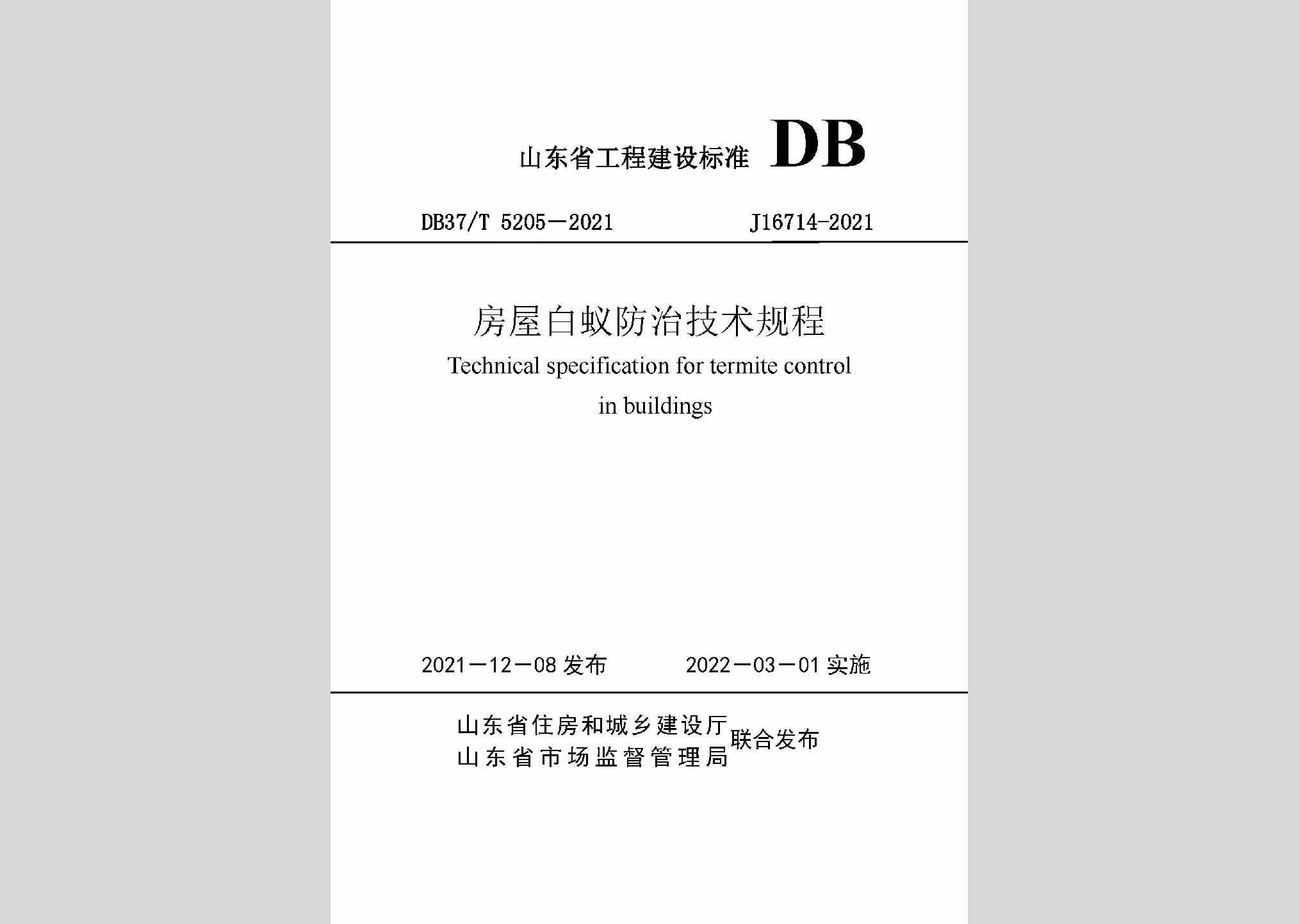 DB37/T5205-2021：房屋白蚁防治技术规程