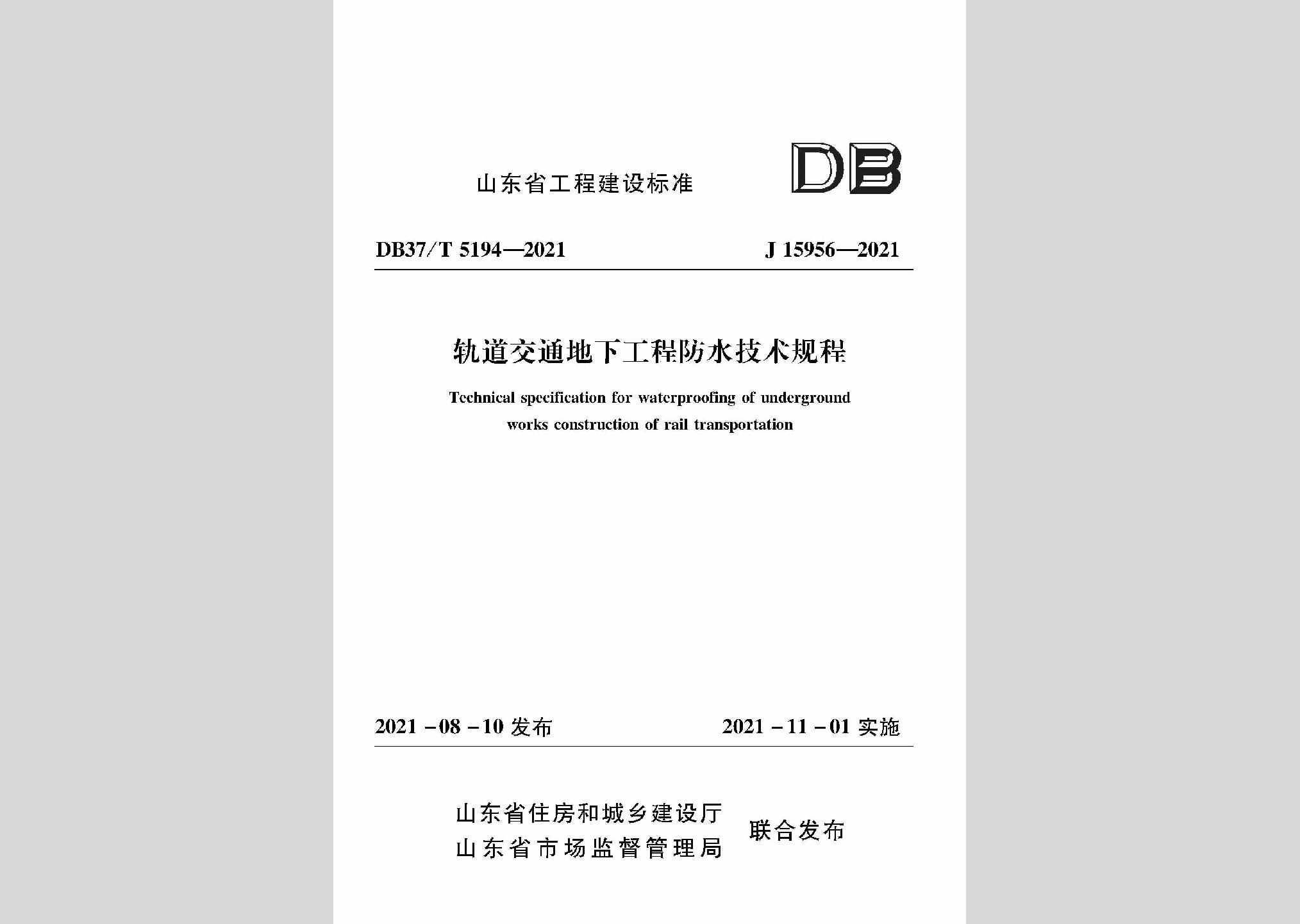 DB37/T5194-2021：轨道交通地下工程防水技术规程