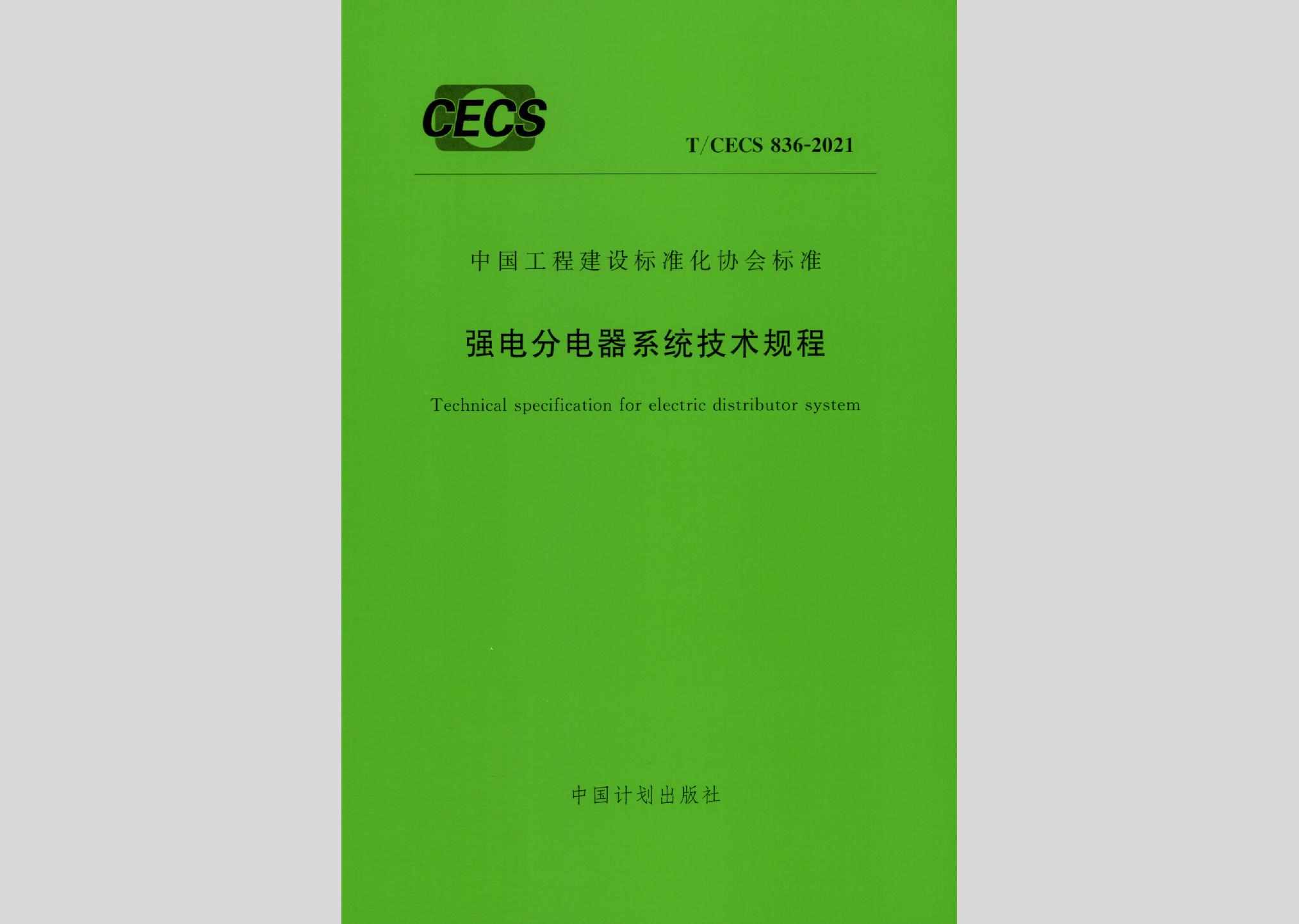 T/CECS836-2021：强电分电器系统技术规程