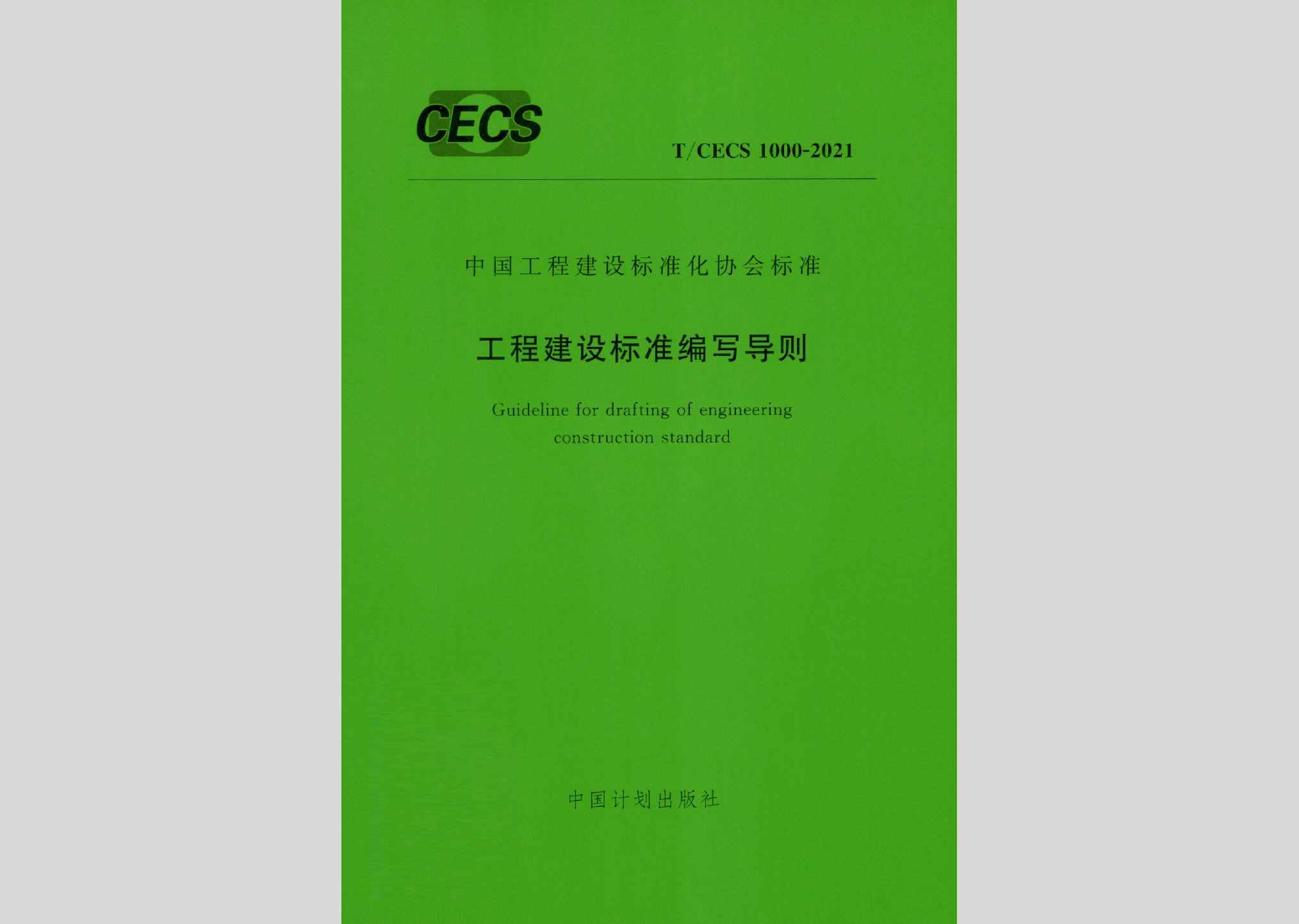 T/CECS1000-2021：工程建设标准编写导则