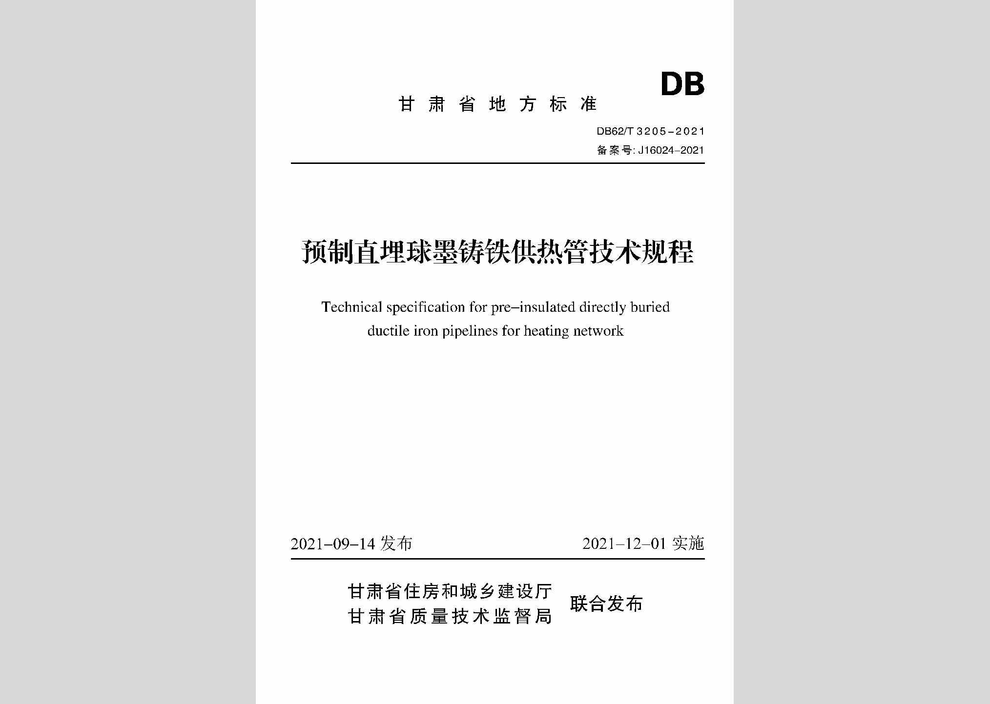 DB62/T3205-2021：预制直埋球墨铸铁供热管技术规程