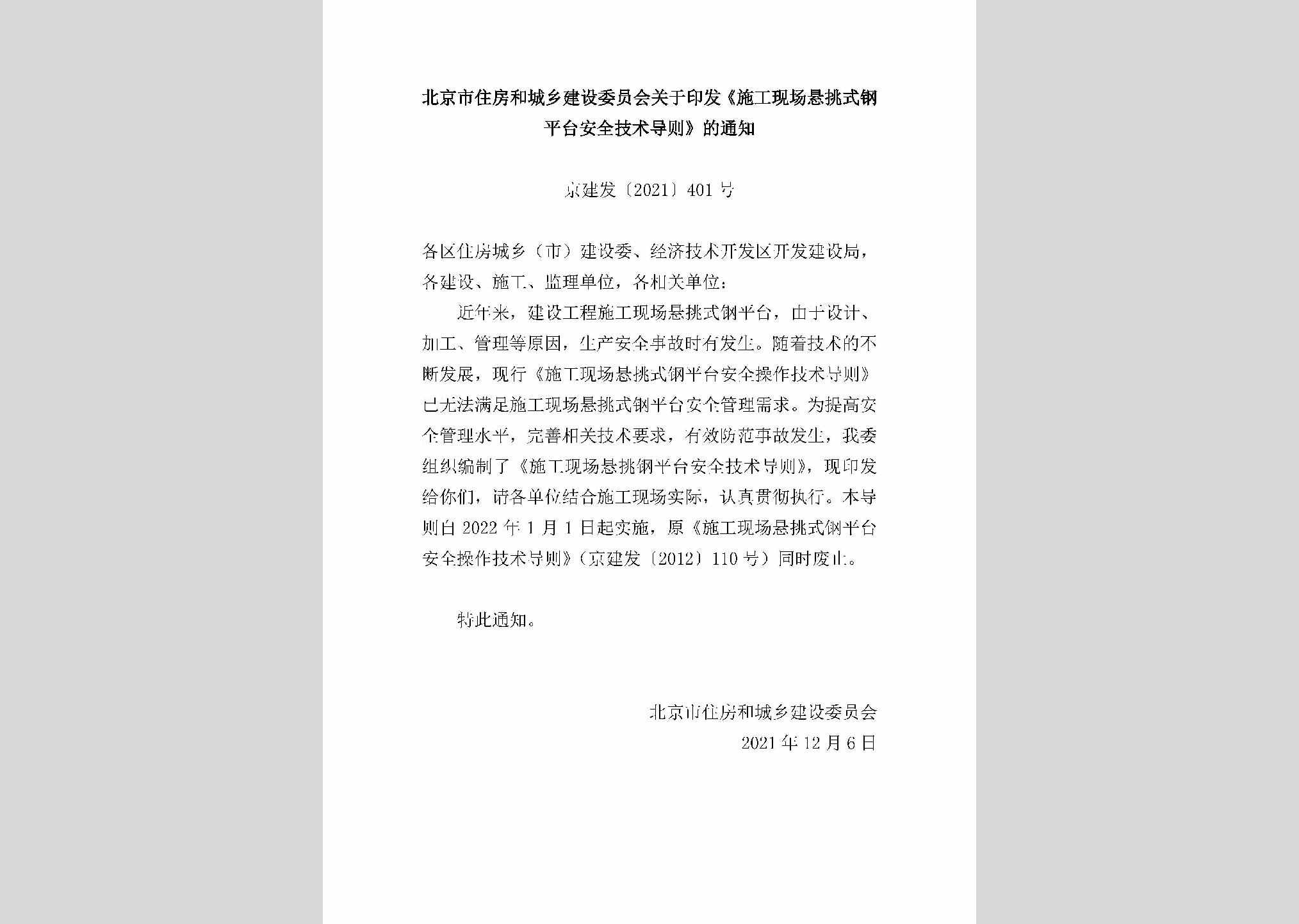 京建发[2021]401号：北京市住房和城乡建设委员会关于印发《施工现场悬挑式钢平台安全技术导则》的通知