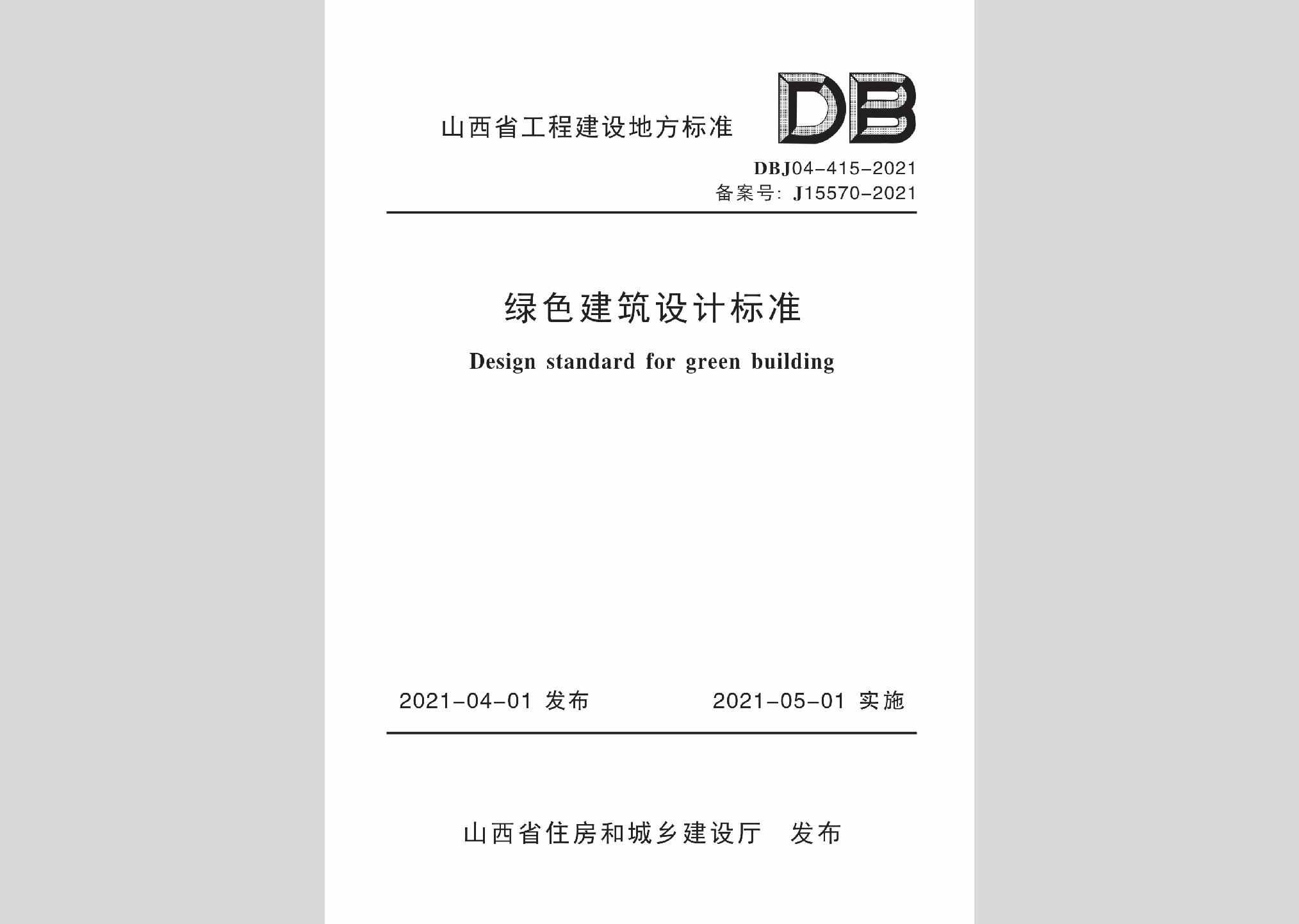 DBJ04-415-2021：绿色建筑设计标准