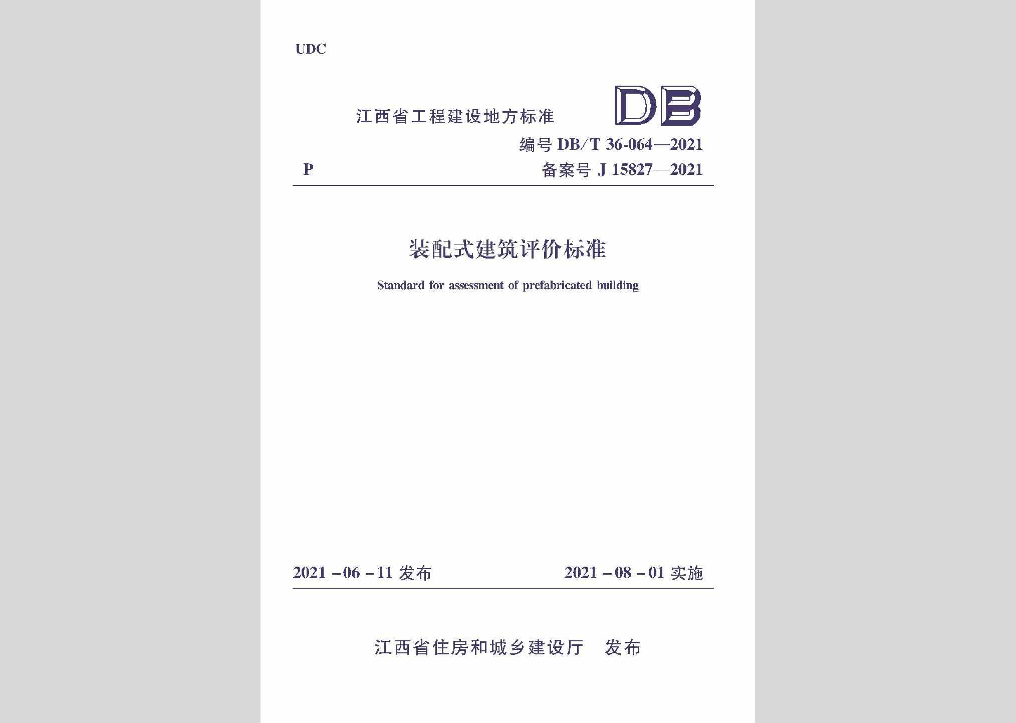 DBJ/T36-064-2021：装配式建筑评价标准