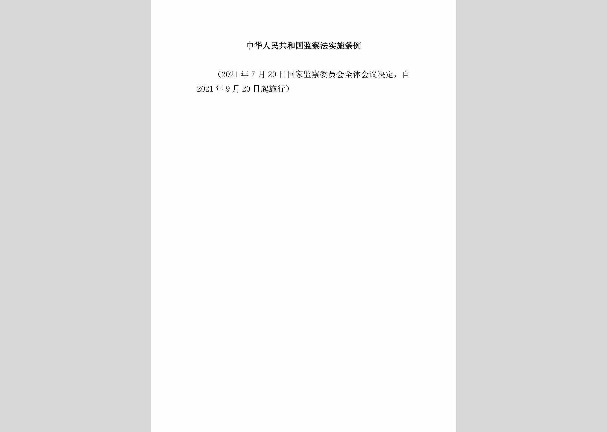 JCF-2021：中华人民共和国监察法实施条例