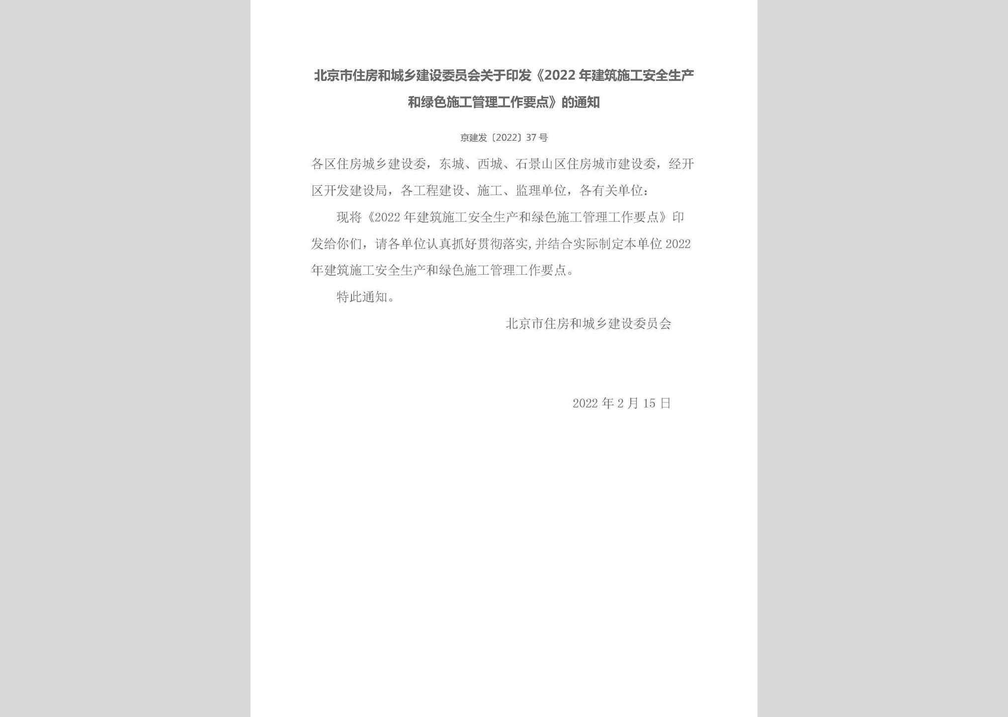 京建发[2022]37号：北京市住房和城乡建设委员会关于印发《2022年建筑施工安全生产和绿色施工管理工作要点》的通知