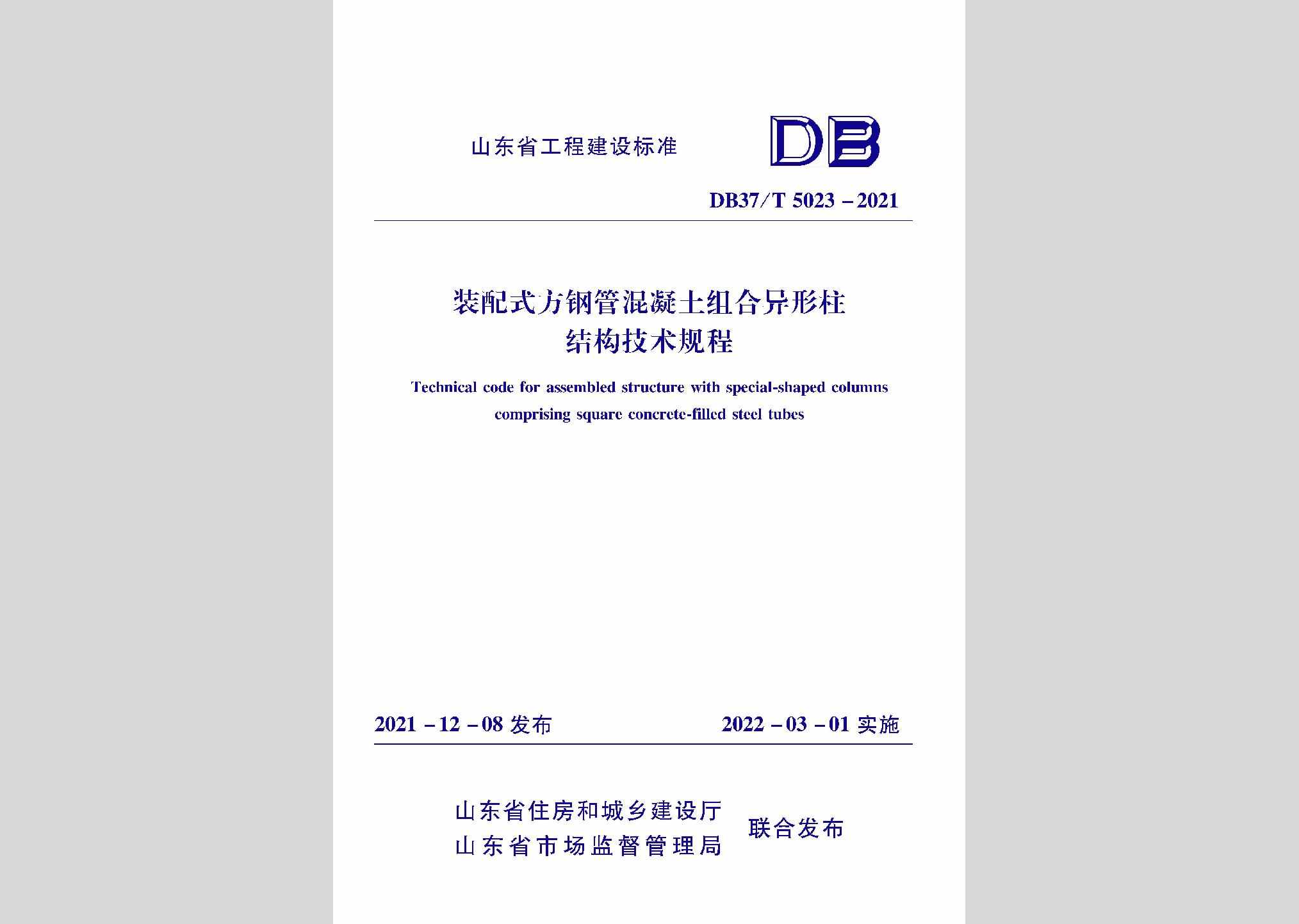 DB37/T5203-2021：装配式方钢管混凝土组合异形柱结构技术规程