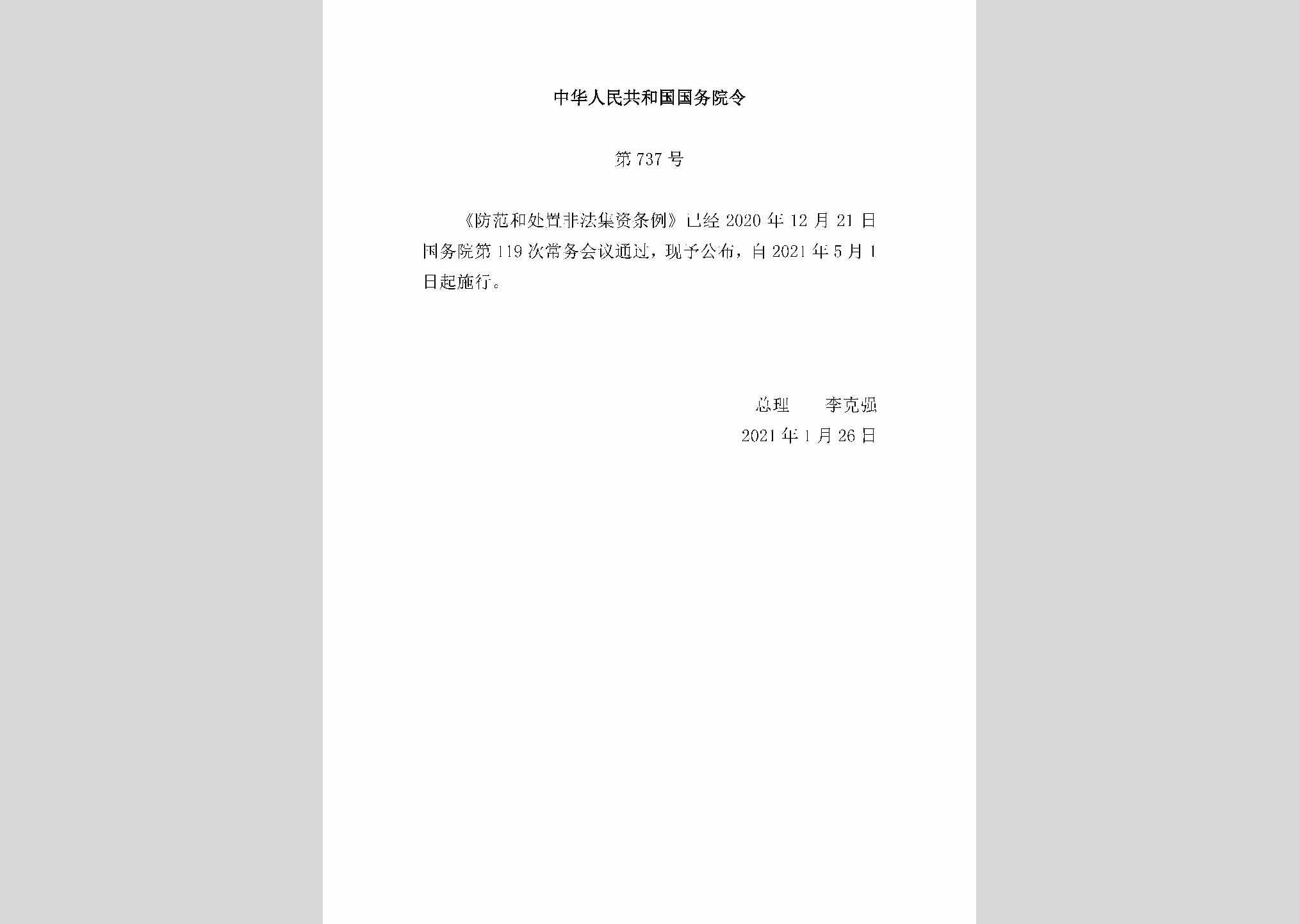 中华人民共和国国务院令第737号：防范和处置非法集资条例