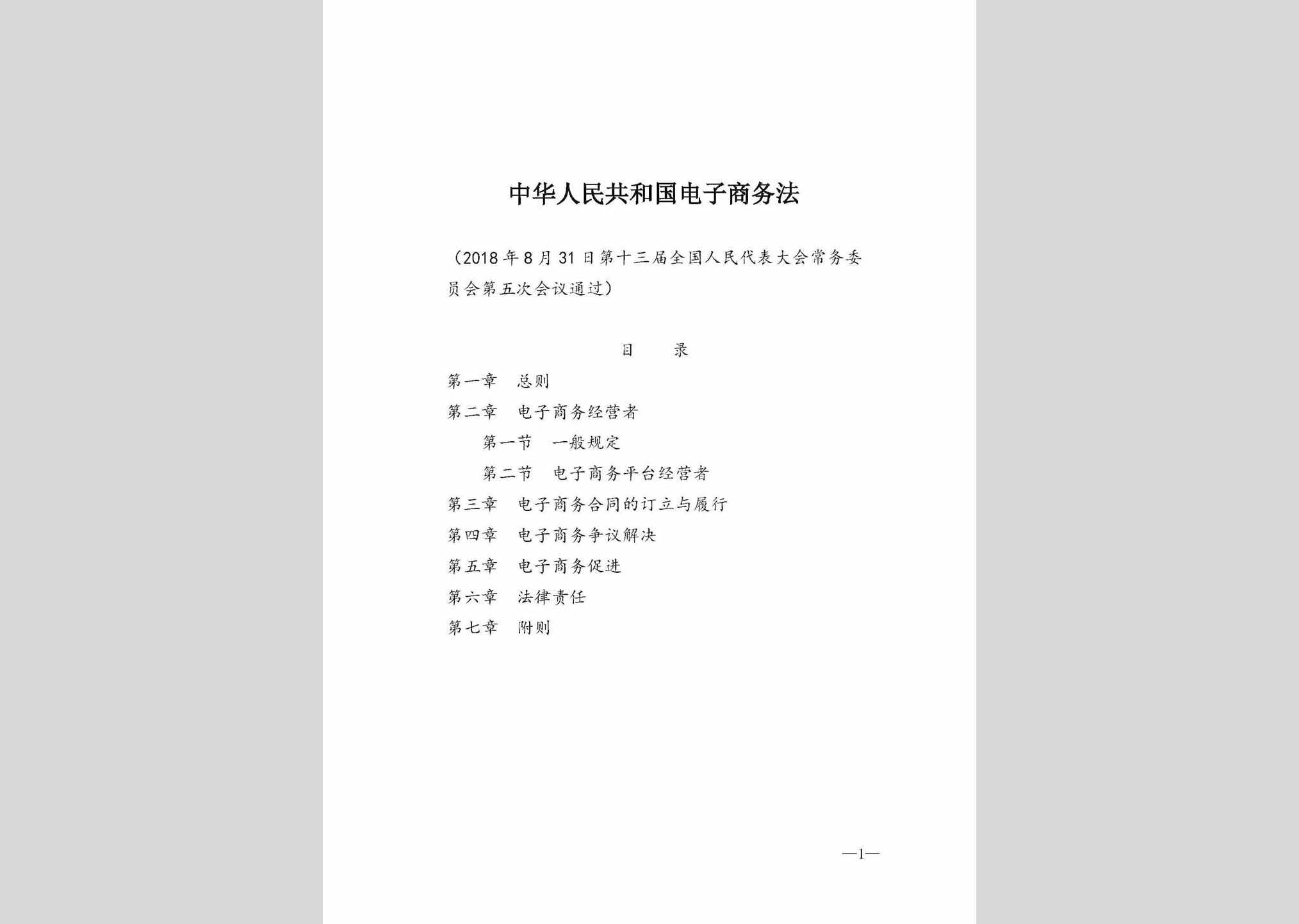 GHGDZSWF-2019：中华人民共和国电子商务法