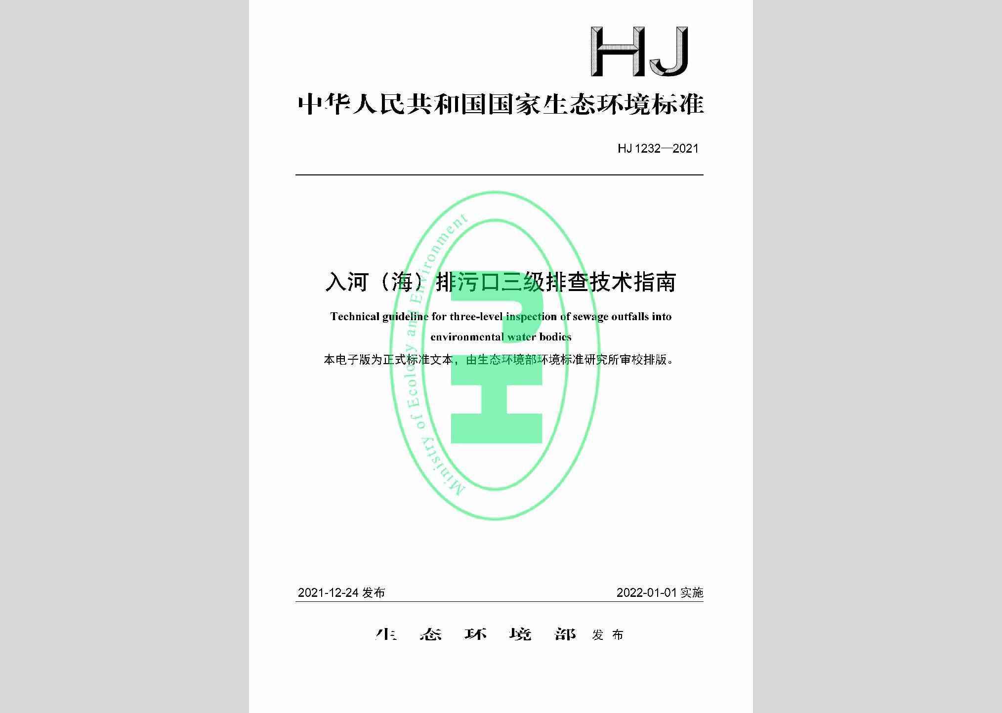 HJ1232-2021：入河（海）排污口三级排查技术指南