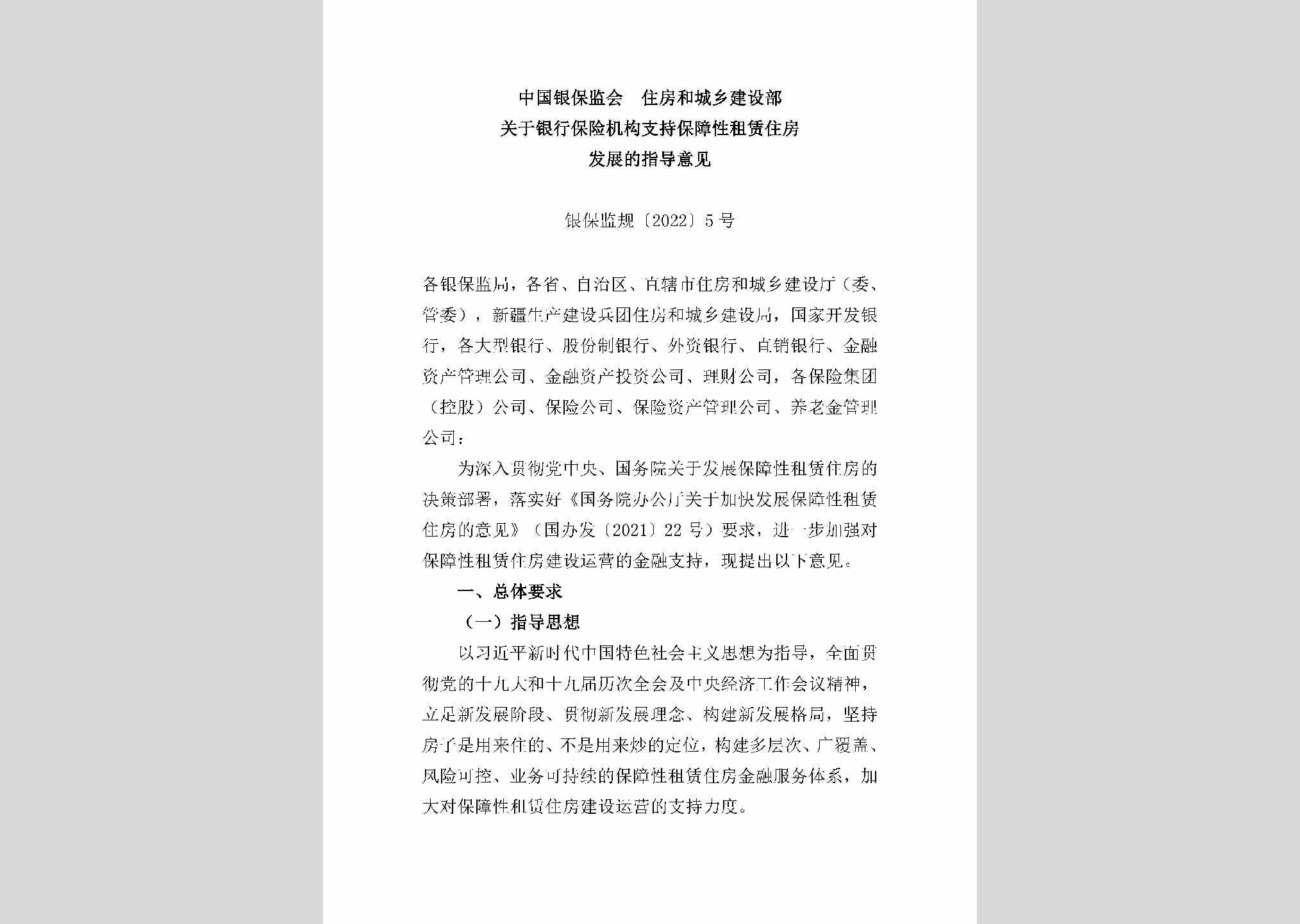 银保监规[2022]5号：中国银保监会住房和城乡建设部关于银行保险机构支持保障性租赁住房发展的指导意见
