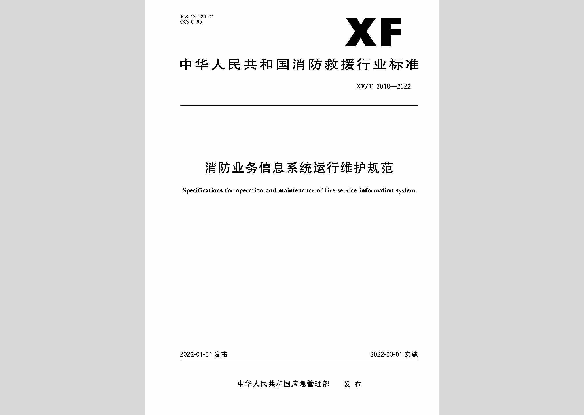 XF/T3018-2022：消防业务信息系统运行维护规范