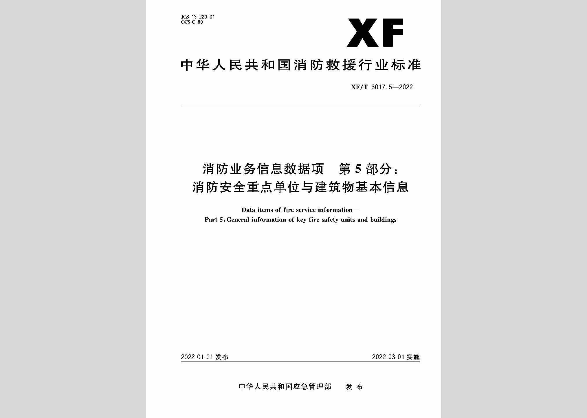 XF/T3017.5-2022：消防业务信息数据项第5部分：消防安全重点单位与建筑物基本信息