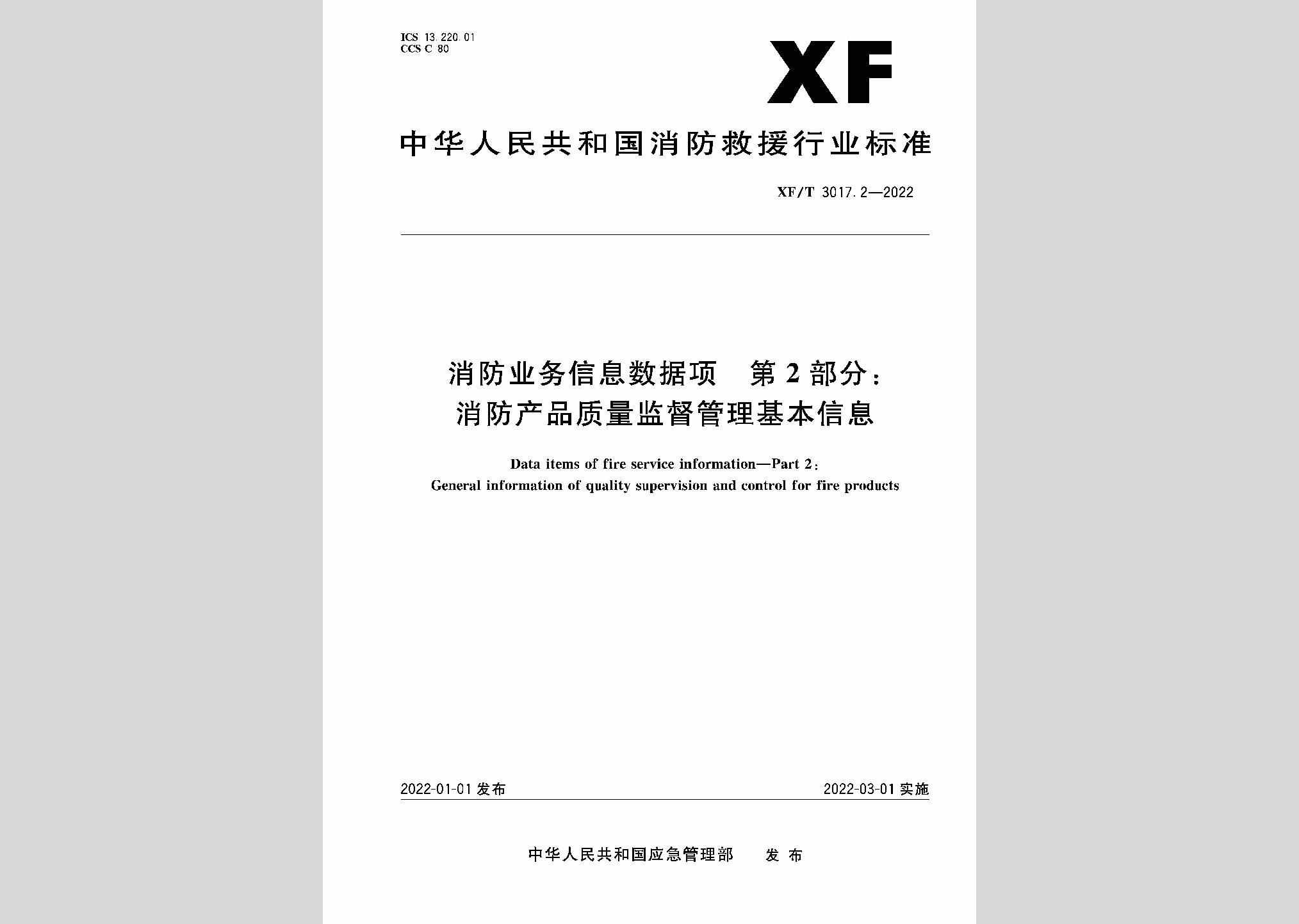 XF/T3017.2-2022：消防业务信息数据项第2部分：消防产品质量监督管理基本信息
