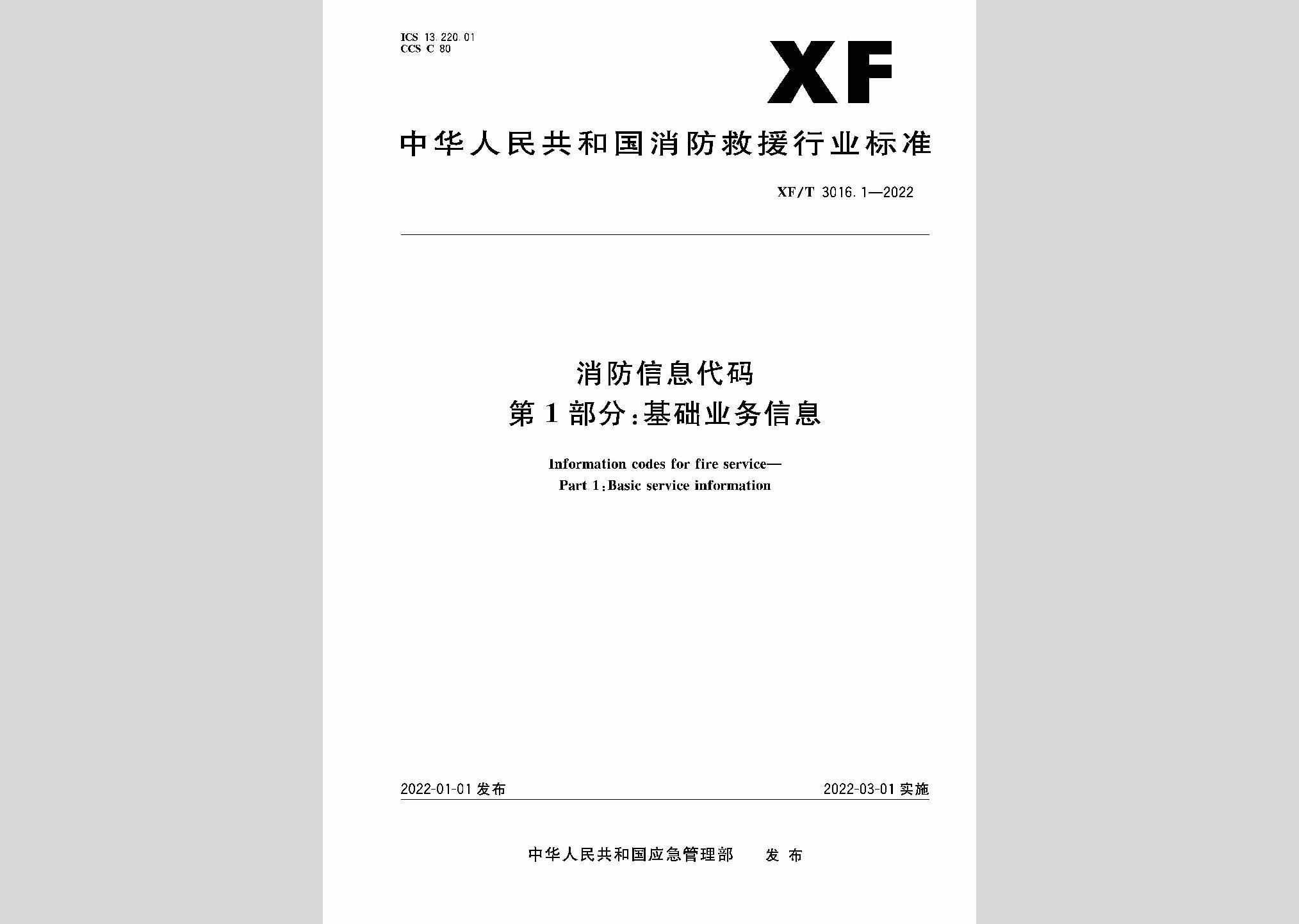 XF/T3016.1-2022：消防信息代码第1部分：基础业务信息