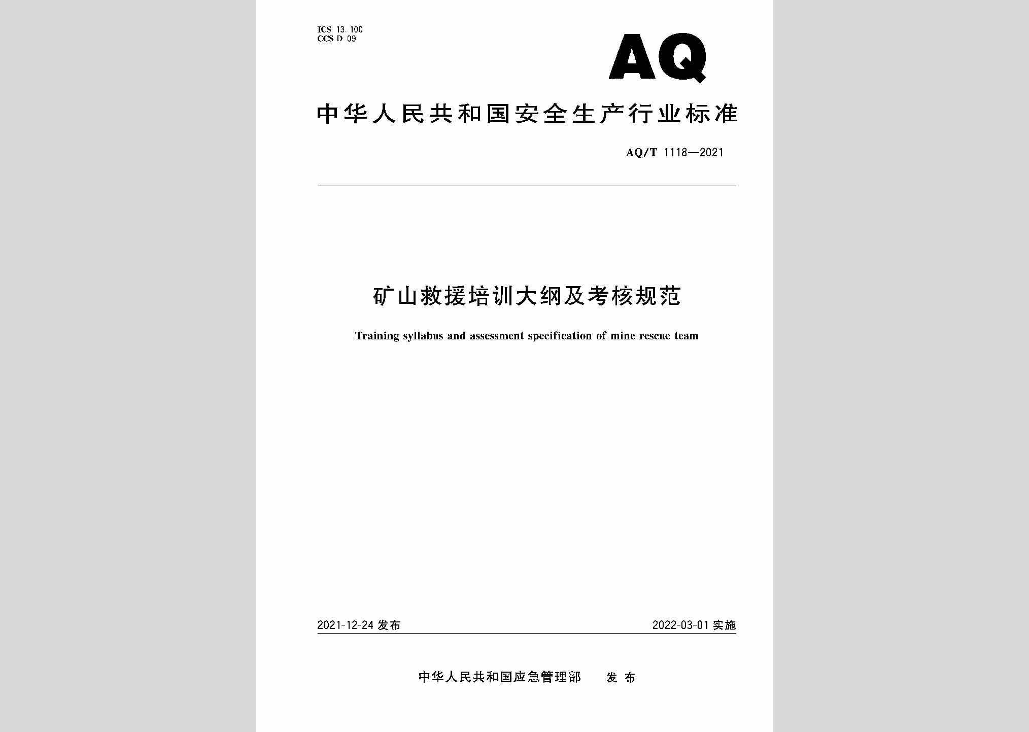 AQ/T1118-2021：矿山救援培训大纲及考核规范