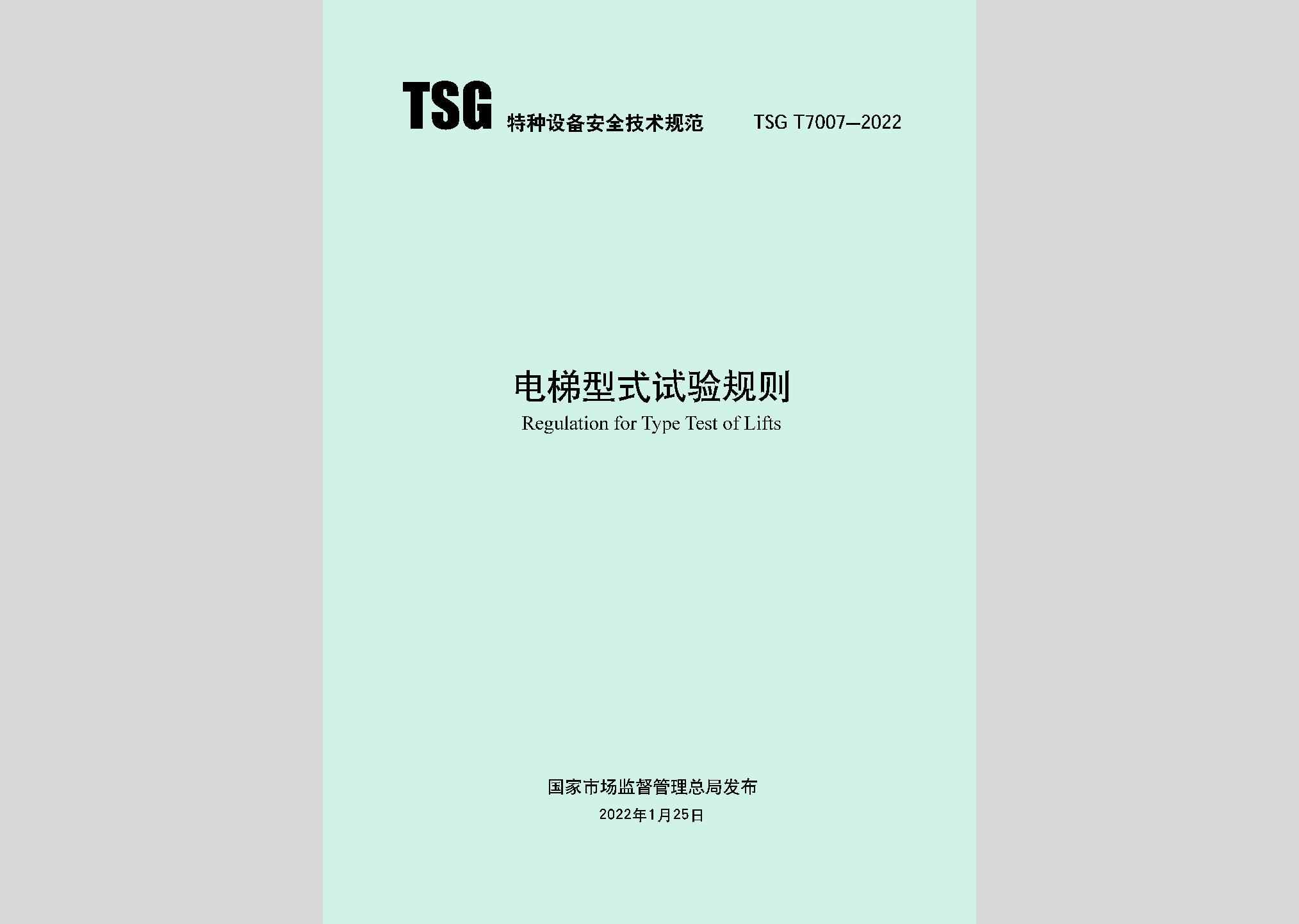 TSGT7007-2022：电梯型式试验规则
