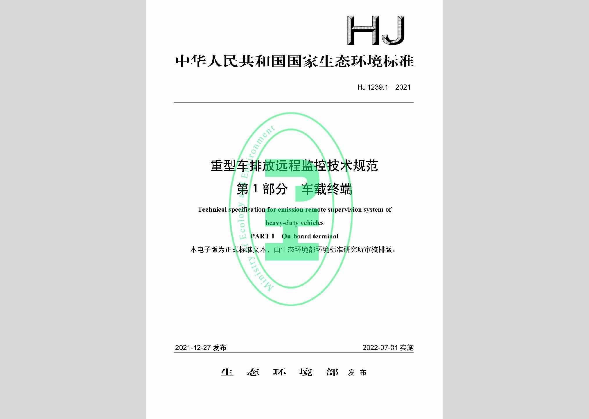 HJ1239.1-2021：重型车排放远程监控技术规范第1部分车载终端