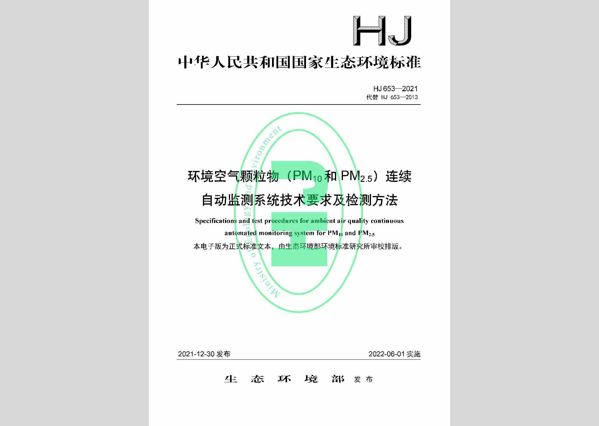 HJ653-2021：环境空气颗粒物（PM10和PM2.5）连续自动监测系统技术要求及检测方法