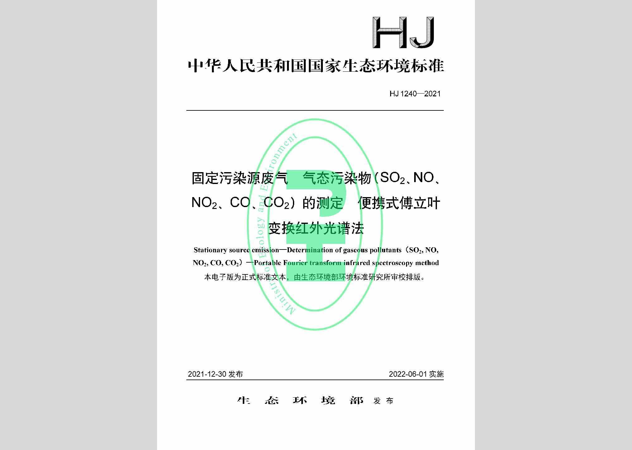 HJ1240-2021：固定污染源废气气态污染物（SO₂、NO、NO₂、CO、CO₂）的测定便捷式傅立叶变换红外光谱法