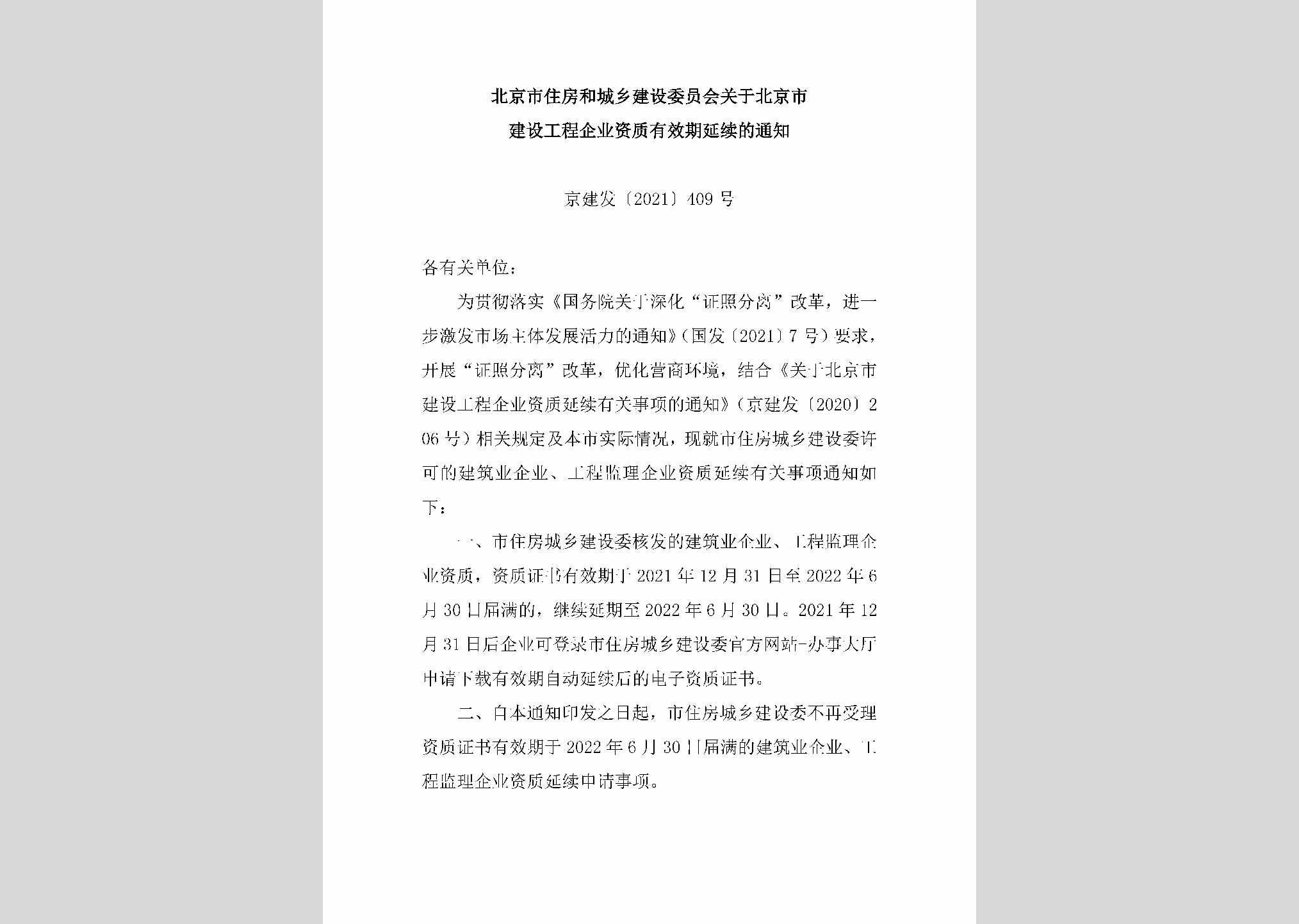 京建发[2021]409号：北京市住房和城乡建设委员会关于北京市建设工程企业资质有效期延续的通知