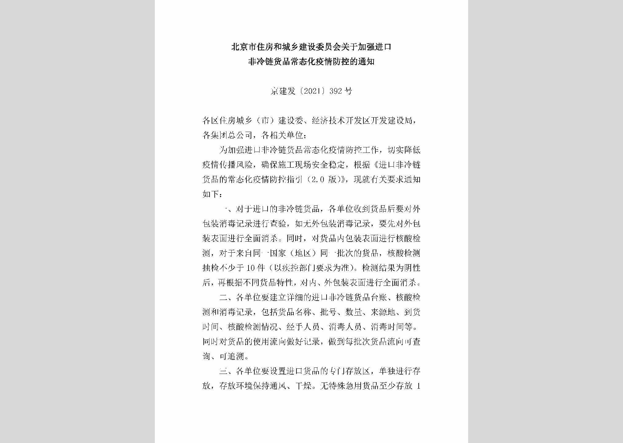 京建发[2021]392号：北京市住房和城乡建设委员会关于加强进口非冷链货品常态化疫情防控的通知