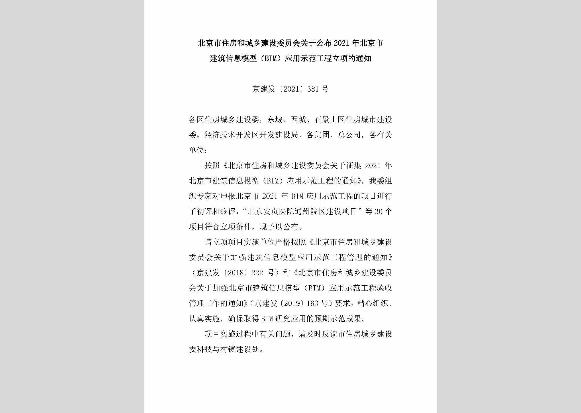 京建发[2021]381号：北京市住房和城乡建设委员会关于公布2021年北京市建筑信息模型（BIM）应用示范工程立项的通知
