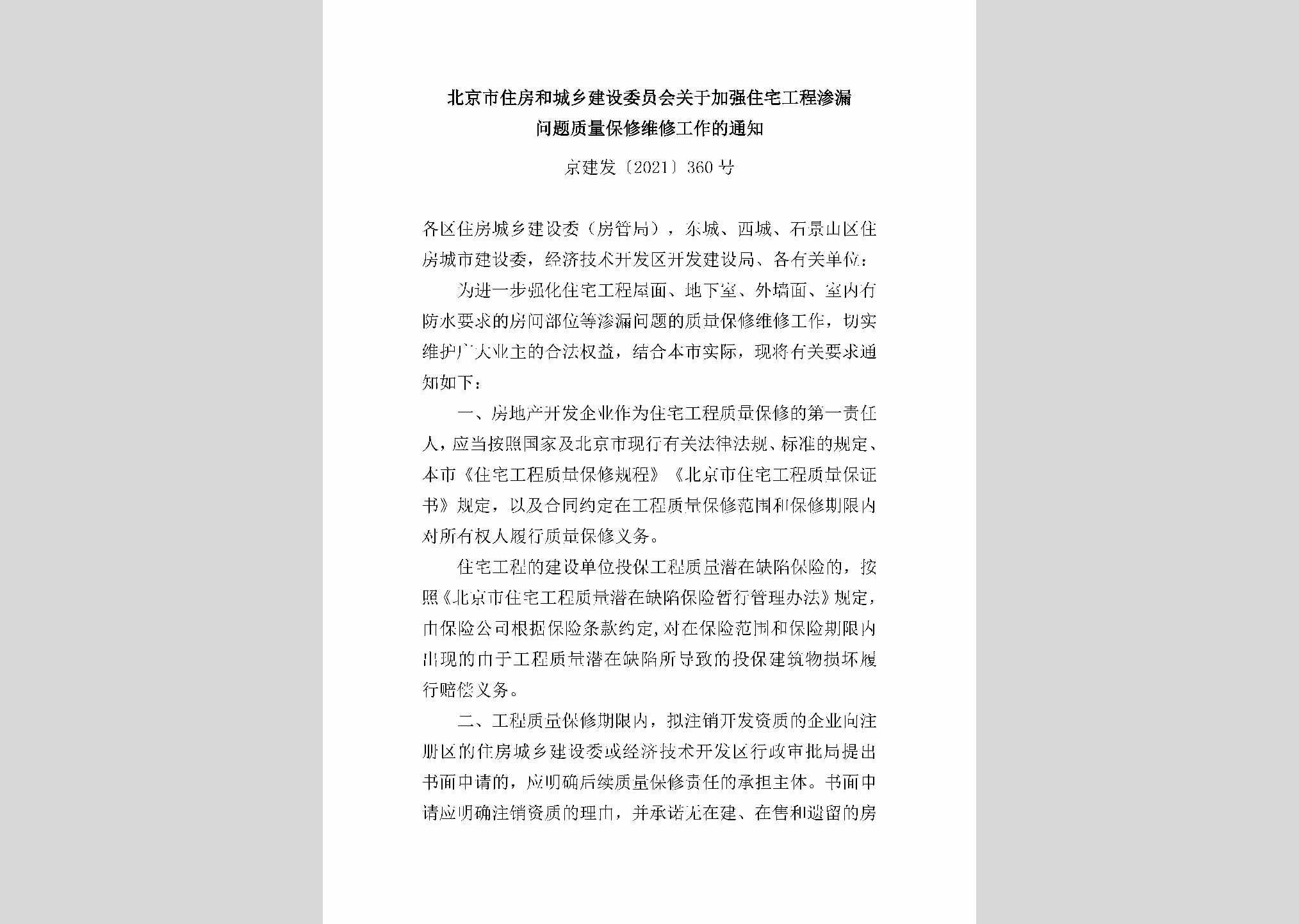 京建发[2021]360号：北京市住房和城乡建设委员会关于加强住宅工程渗漏问题质量保修维修工作的通知
