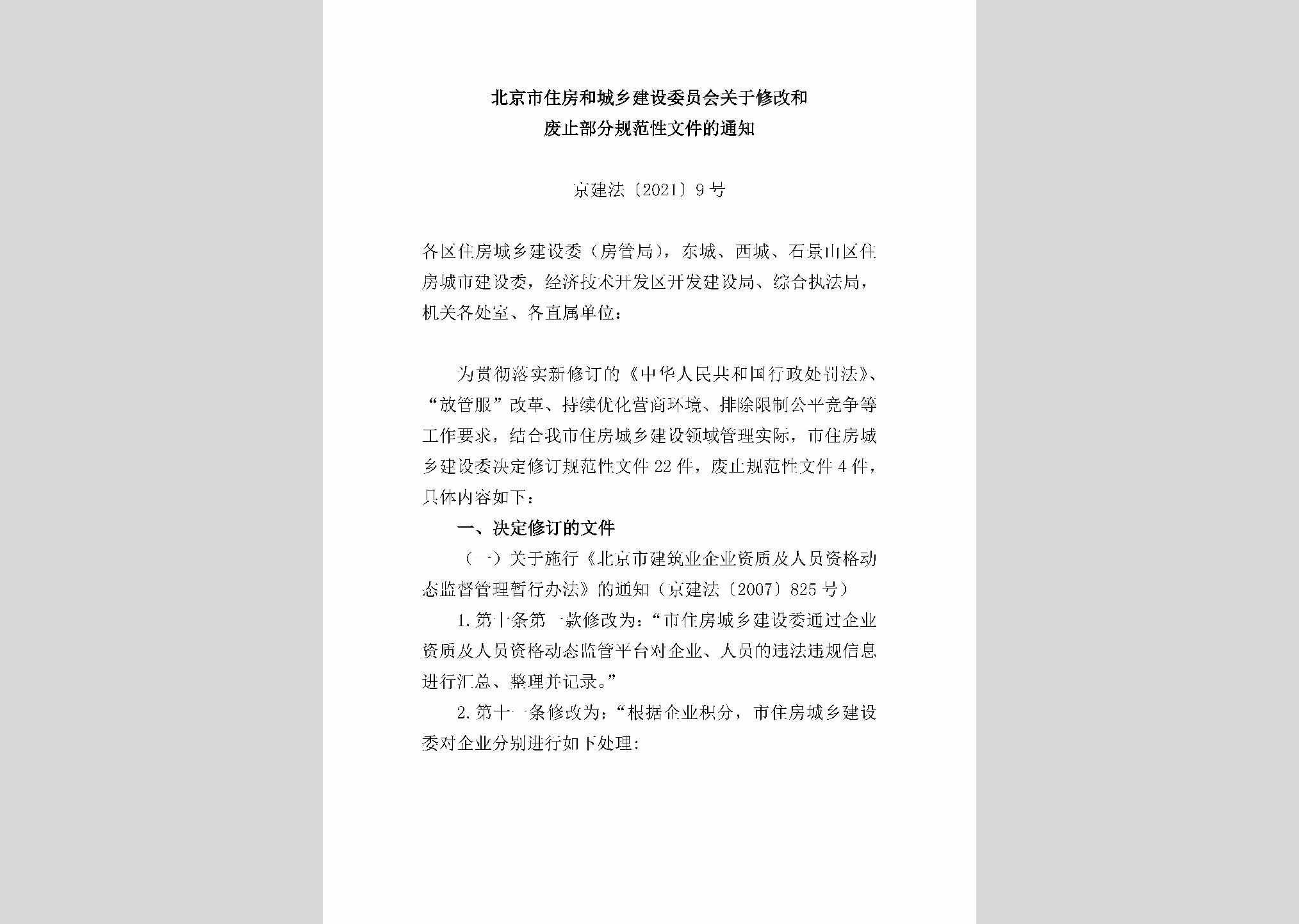 京建法[2021]9号：北京市住房和城乡建设委员会关于修改和废止部分规范性文件的通知