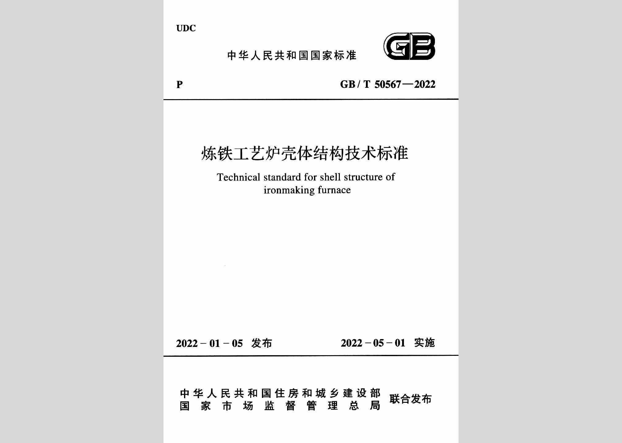 GB/T50567-2022：炼铁工艺炉壳体结构技术标准