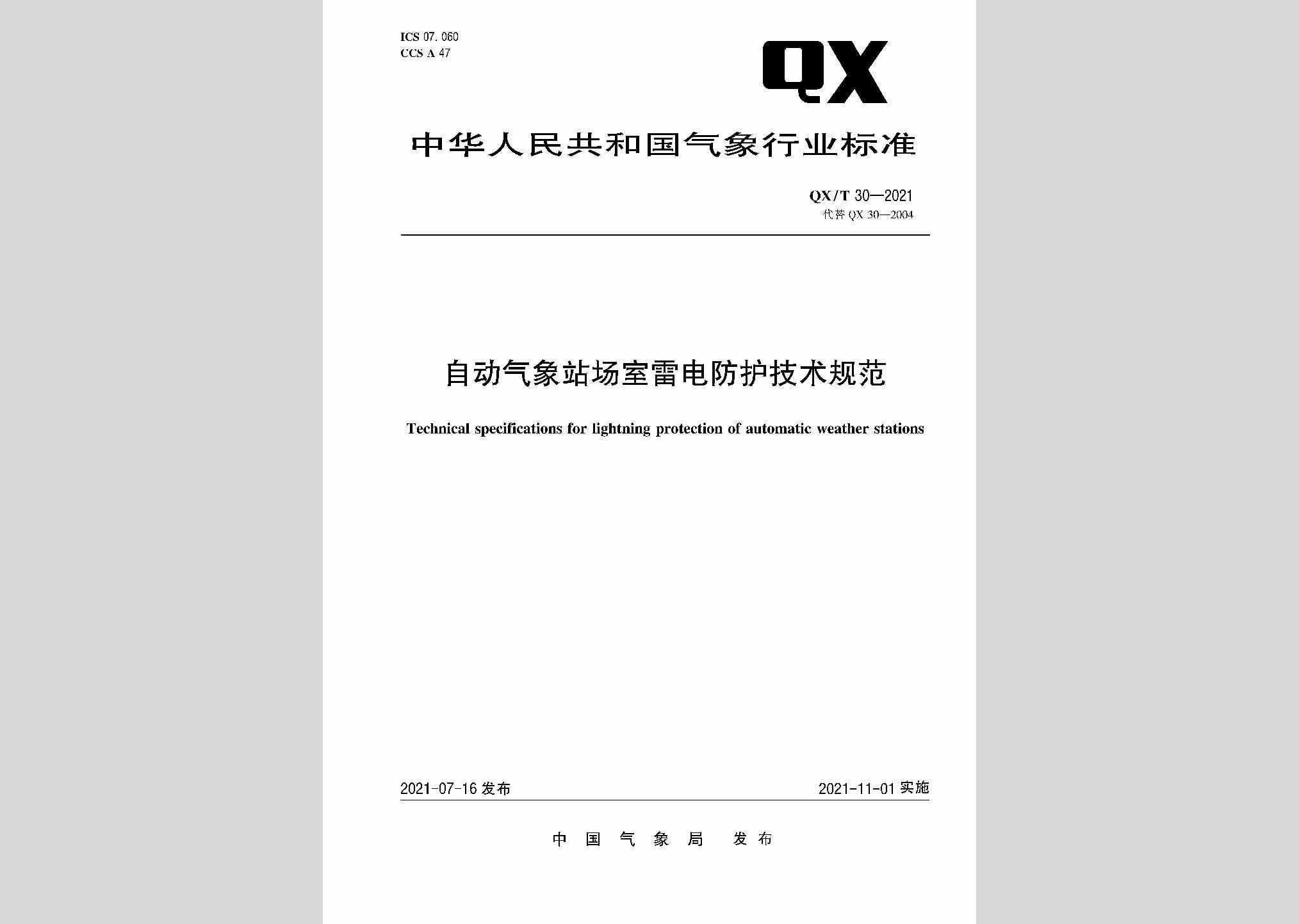 QX/T30-2021：自动气象站场室雷电防护技术规范