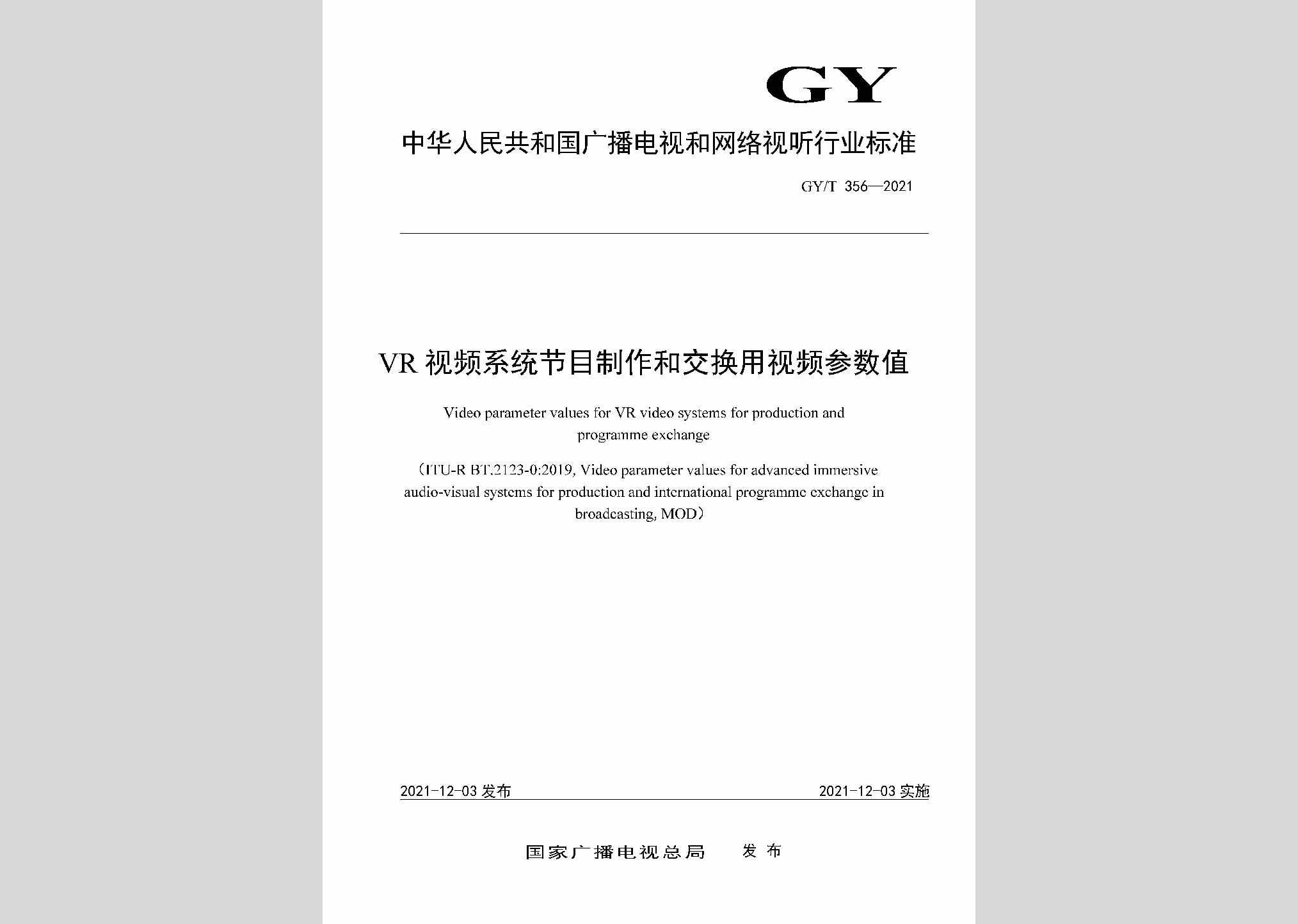 GY/T356-2021：VR视频系统节目制作和交换用视频参数值