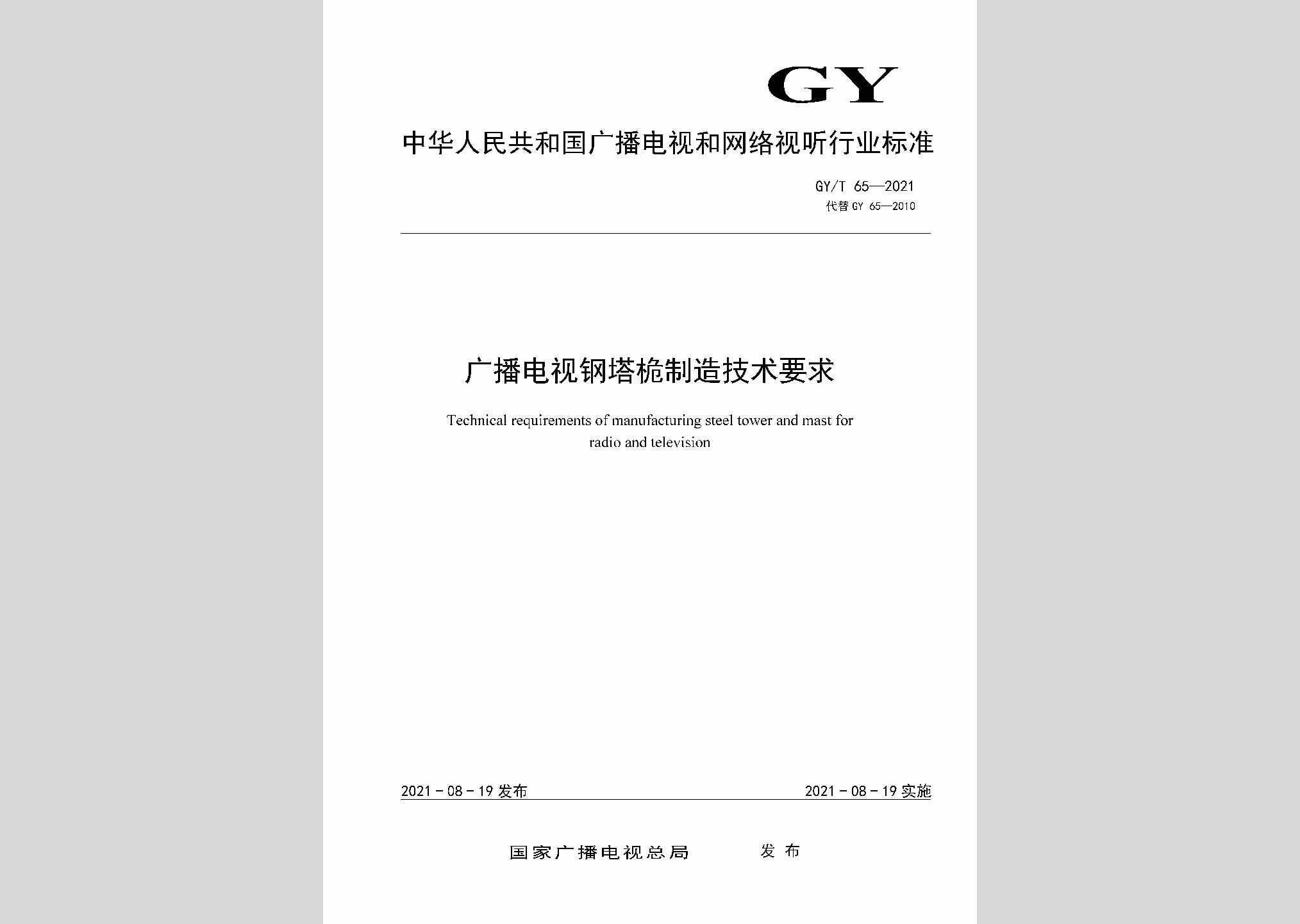 GY/T65-2021：广播电视钢塔桅制造技术要求