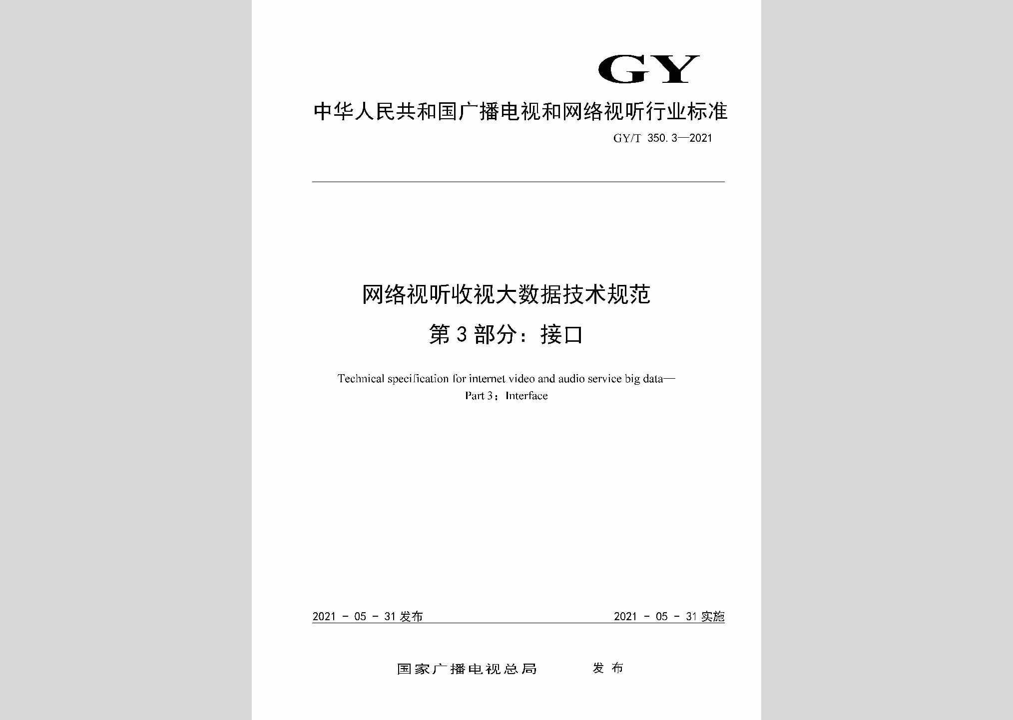 GY/T350.3-2021：网络视听收视大数据技术规范第3部分：接口