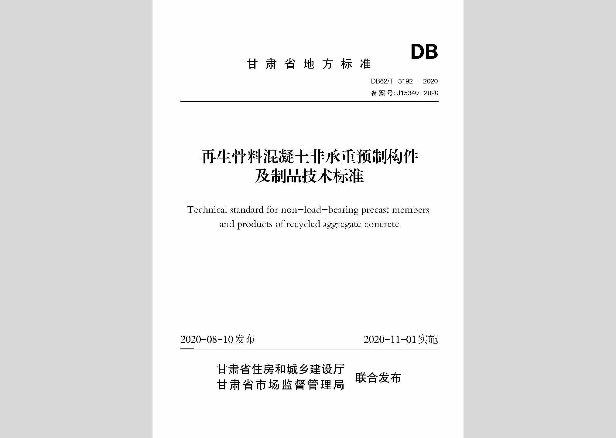 DB62/T3192-2020：再生骨料混凝土非承重预制构件及制品技术标准