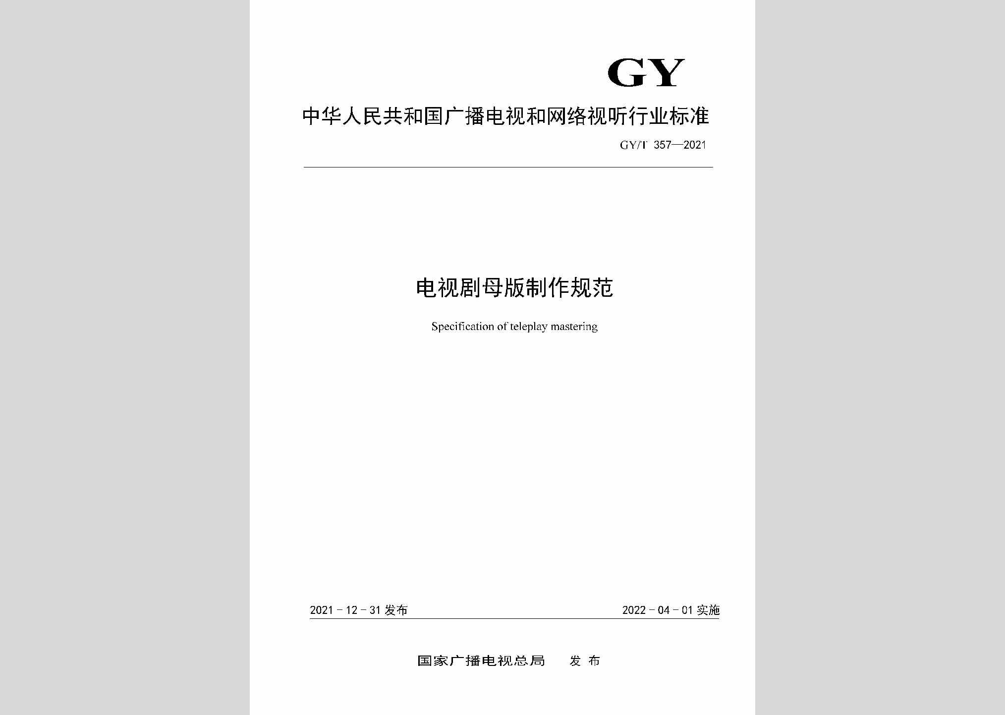 GY/T357-2021：电视剧母版制作规范