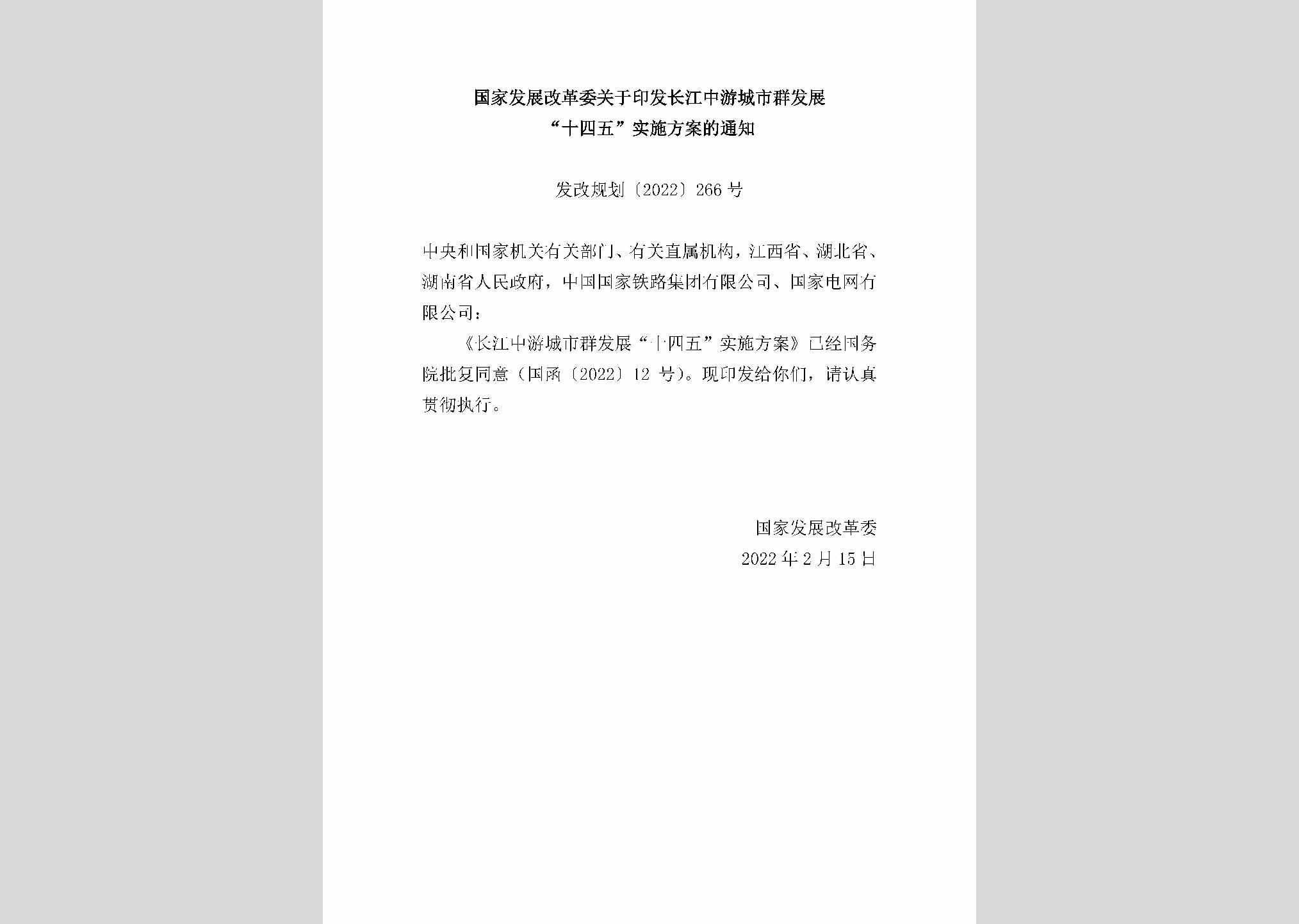 发改规划[2022]266号：国家发展改革委关于印发长江中游城市群发展“十四五”实施方案的通知