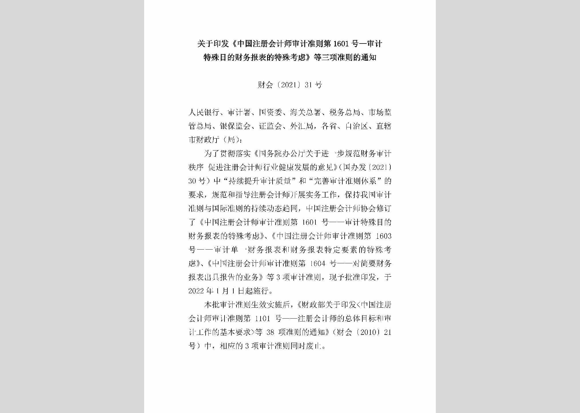 财会[2021]31号：关于印发《中国注册会计师审计准则第1601号—审计特殊目的财务报表的特殊考虑》等三项准则的通知