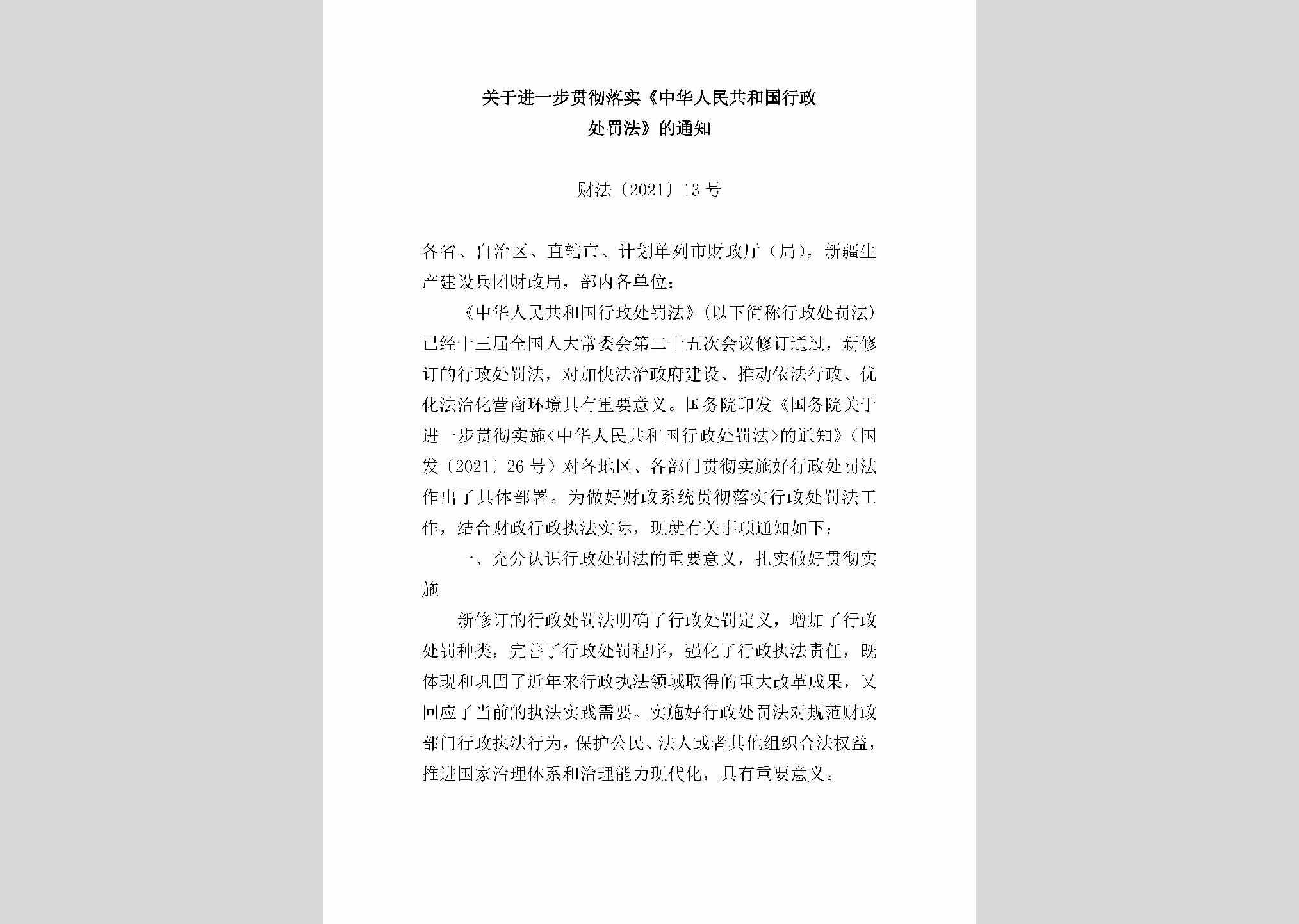 财法[2021]13号：关于进一步贯彻落实《中华人民共和国行政处罚法》的通知