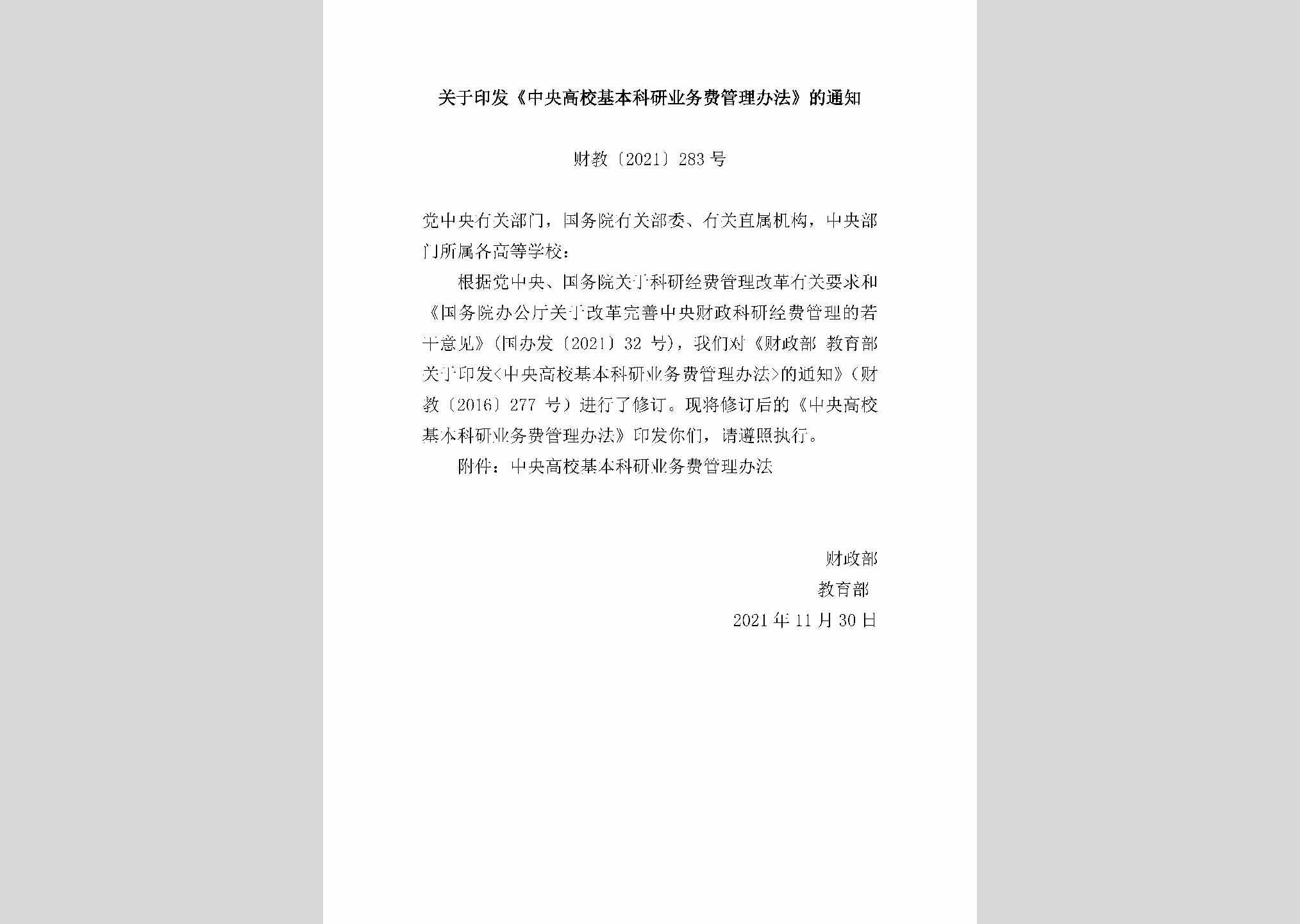 财教[2021]283号：关于印发《中央高校基本科研业务费管理办法》的通知