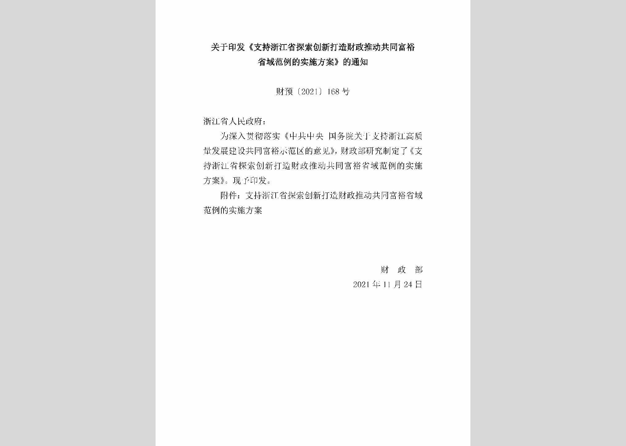 财预[2021]168号：关于印发《支持浙江省探索创新打造财政推动共同富裕省域范例的实施方案》的通知