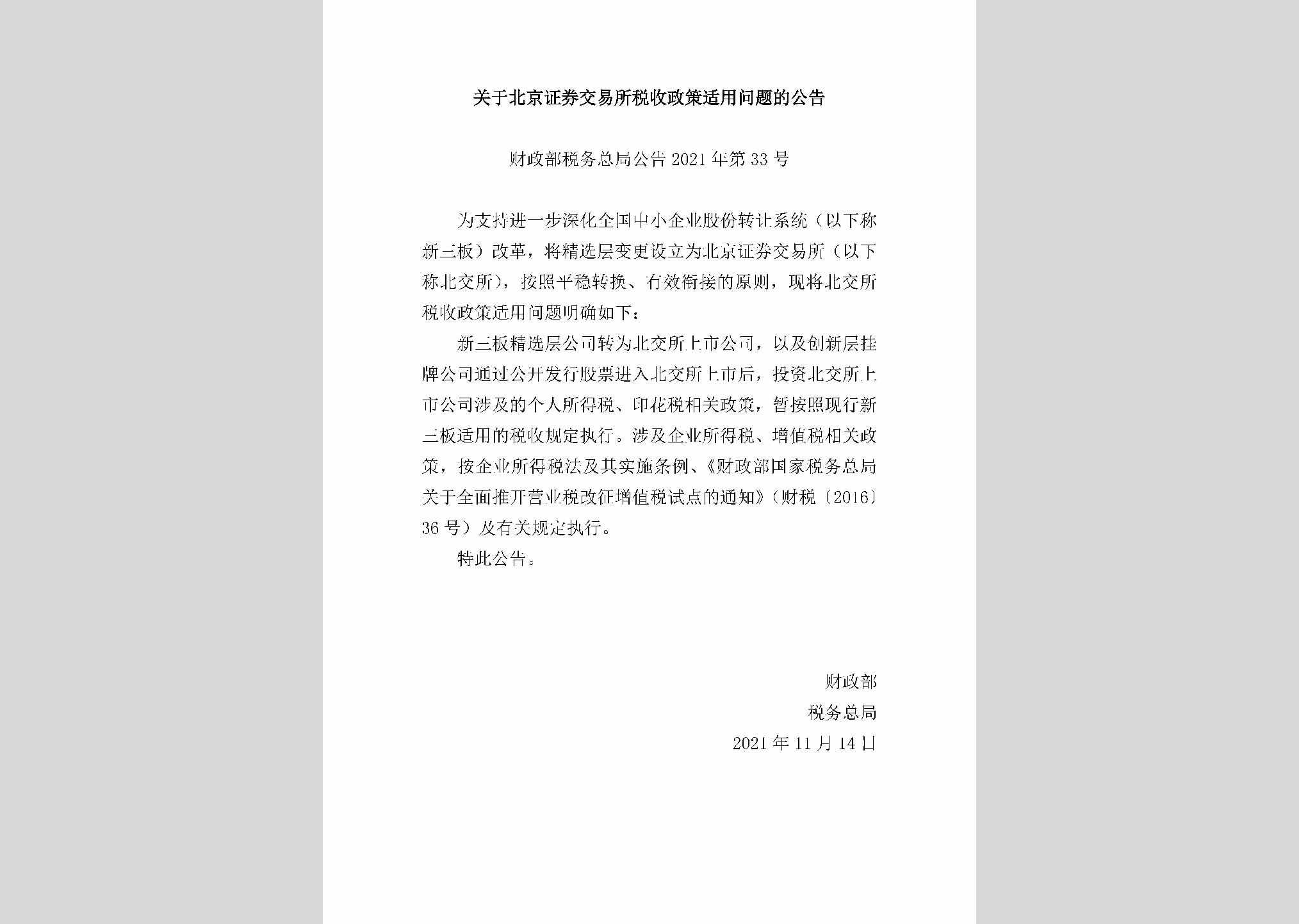 财政部税务总局公告2021年第33号：关于北京证券交易所税收政策适用问题的公告