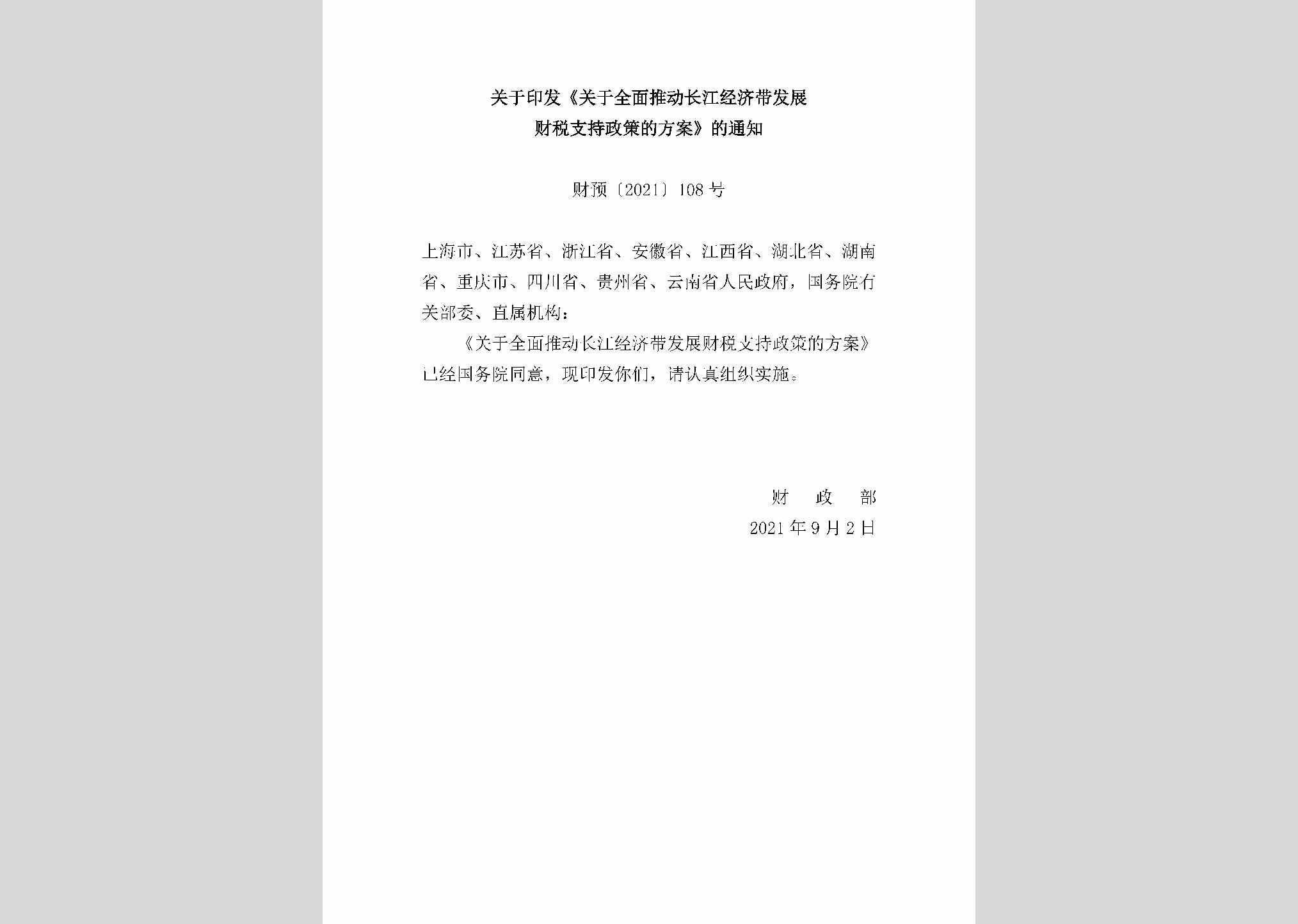 财预[2021]108号：关于印发《关于全面推动长江经济带发展财税支持政策的方案》的通知