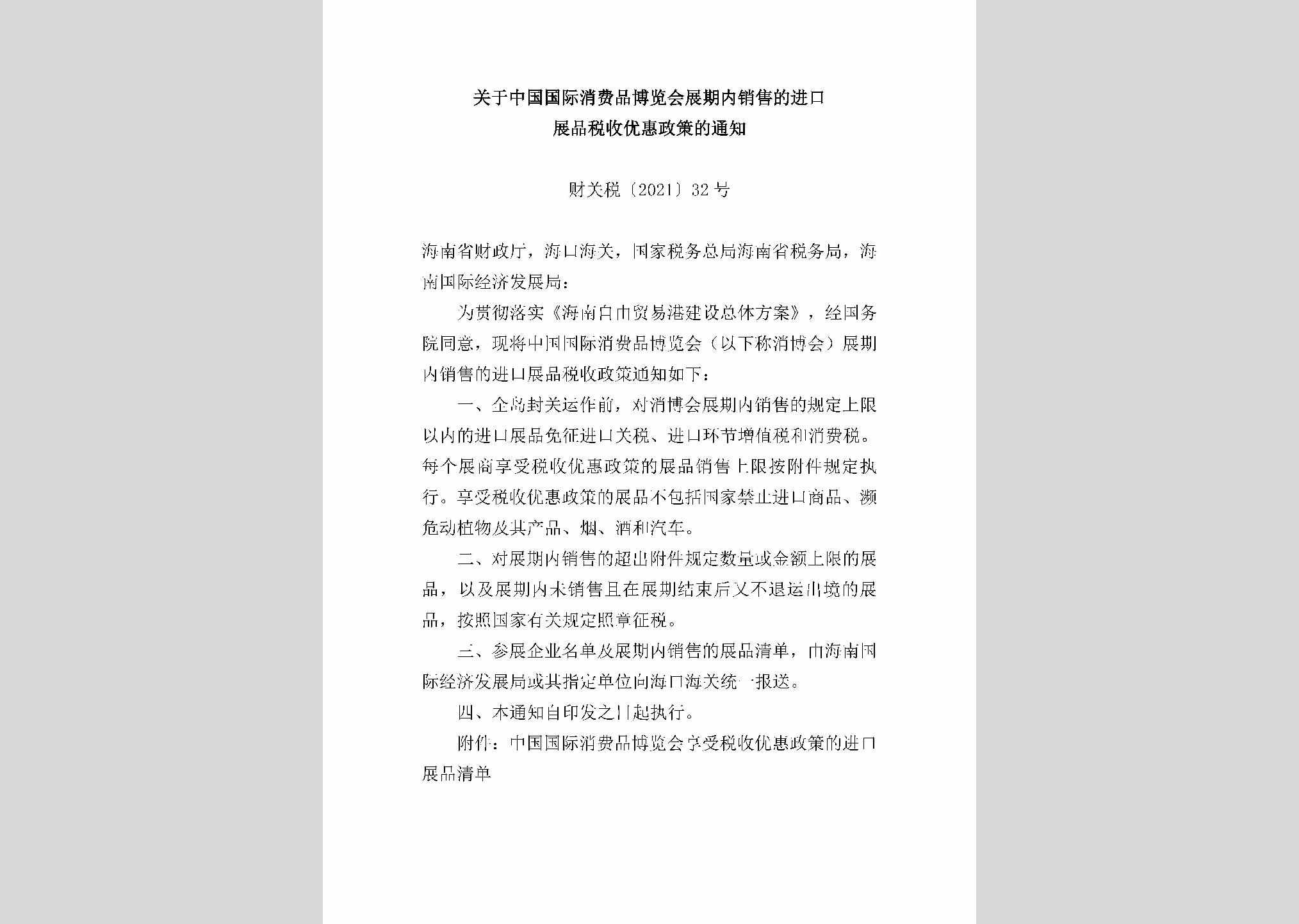 财关税[2021]32号：关于中国国际消费品博览会展期内销售的进口展品税收优惠政策的通知