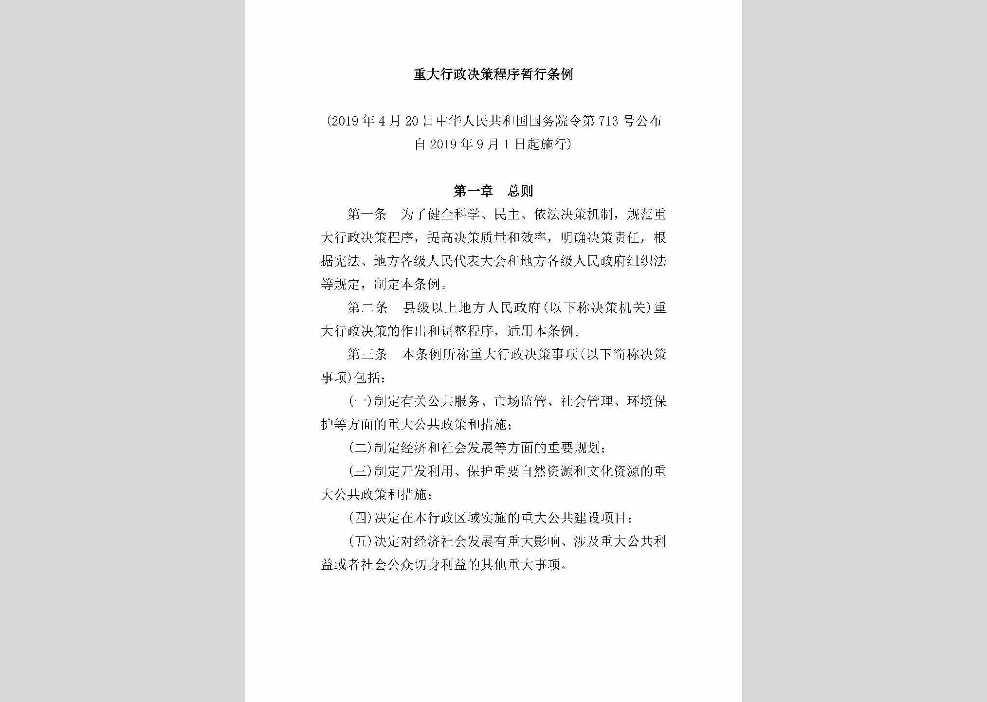 中华人民共和国国务院令第713号：重大行政决策程序暂行条例