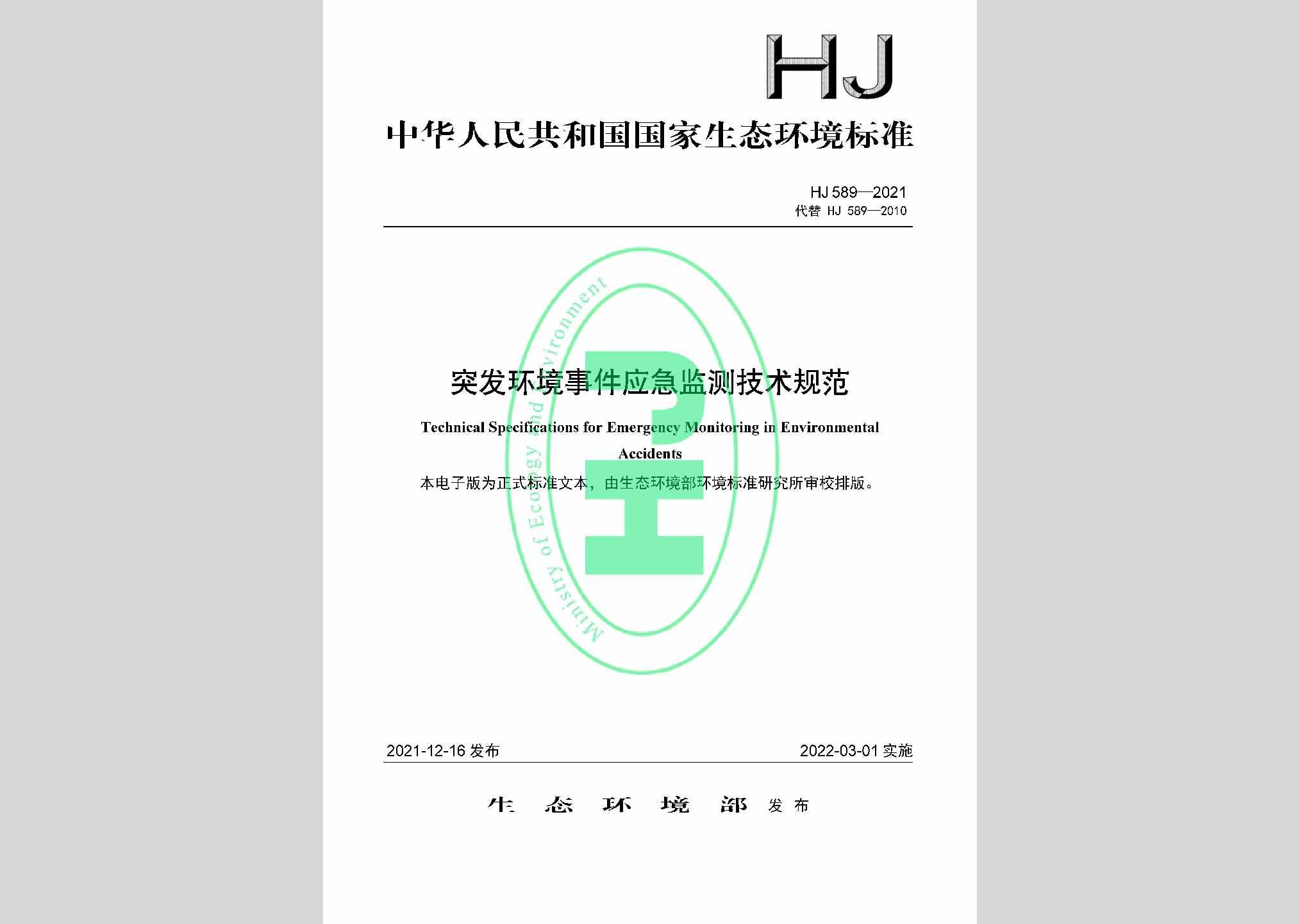 HJ589-2021：突发环境事件应急监测技术规范