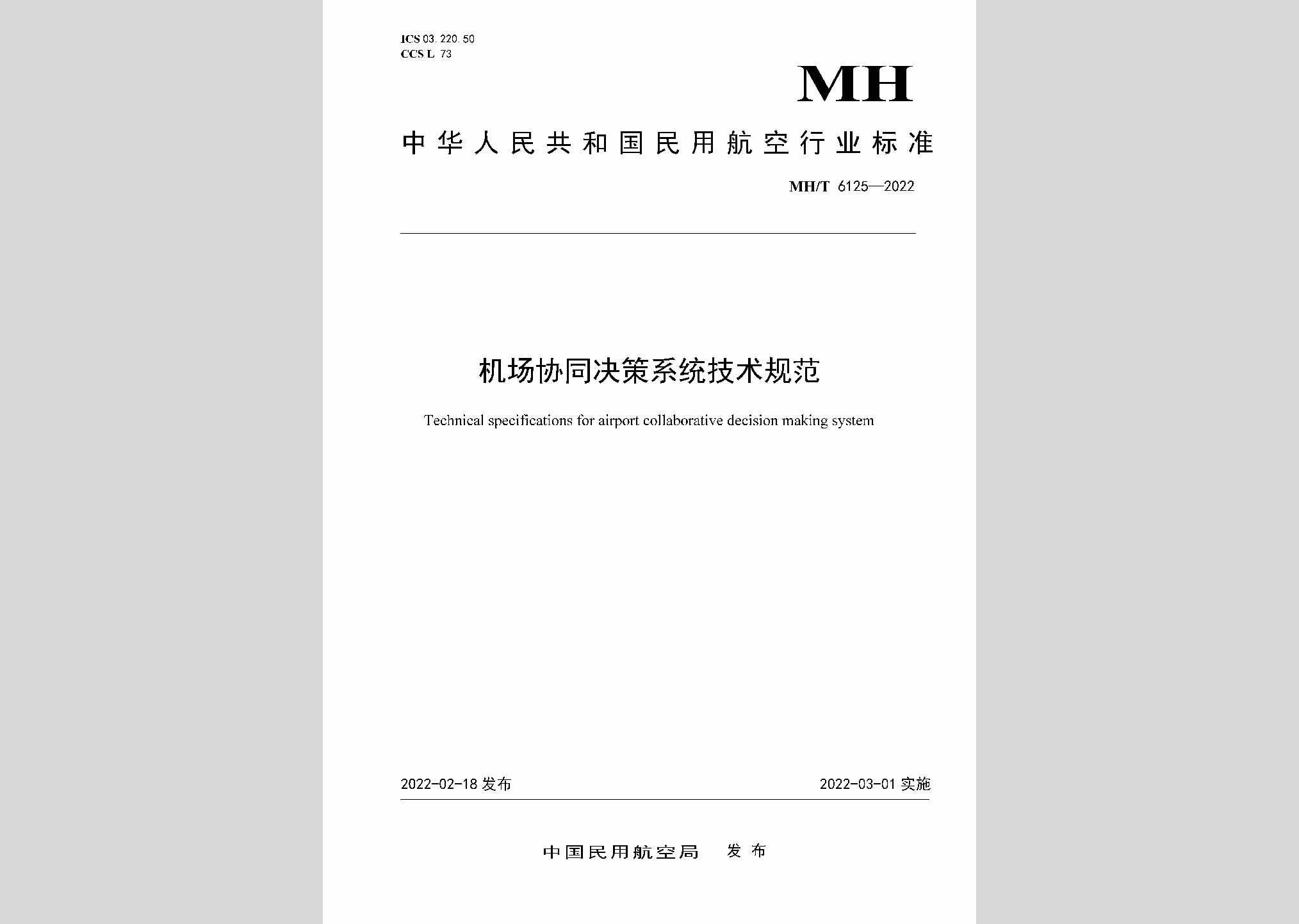 MH/T6125-2022：机场协同决策系统技术规范